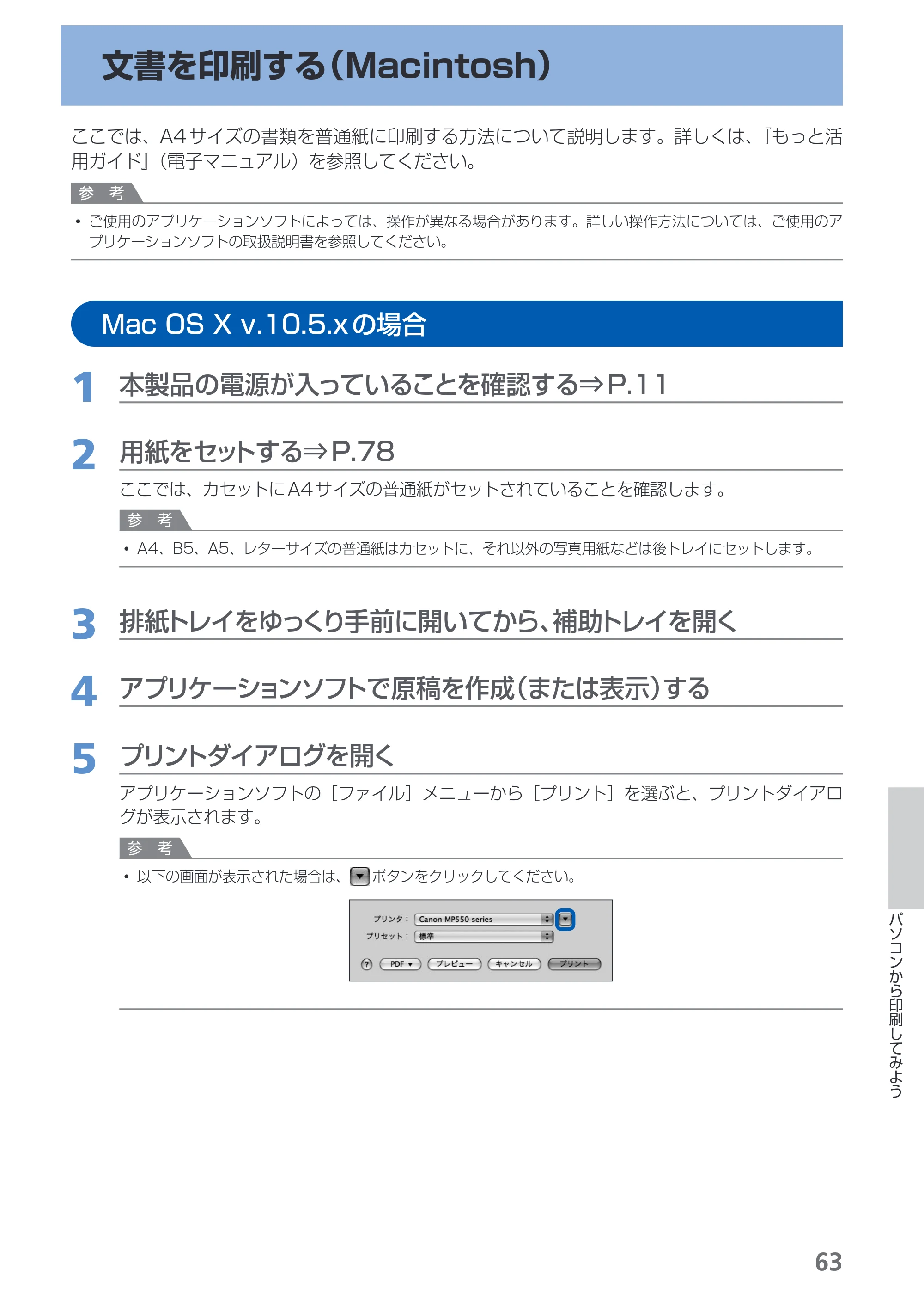 キヤノン PIXUS MP550 らくらく操作ガイド （PDF形式／26.07Mバイト） — 原本ページ — 65ページ