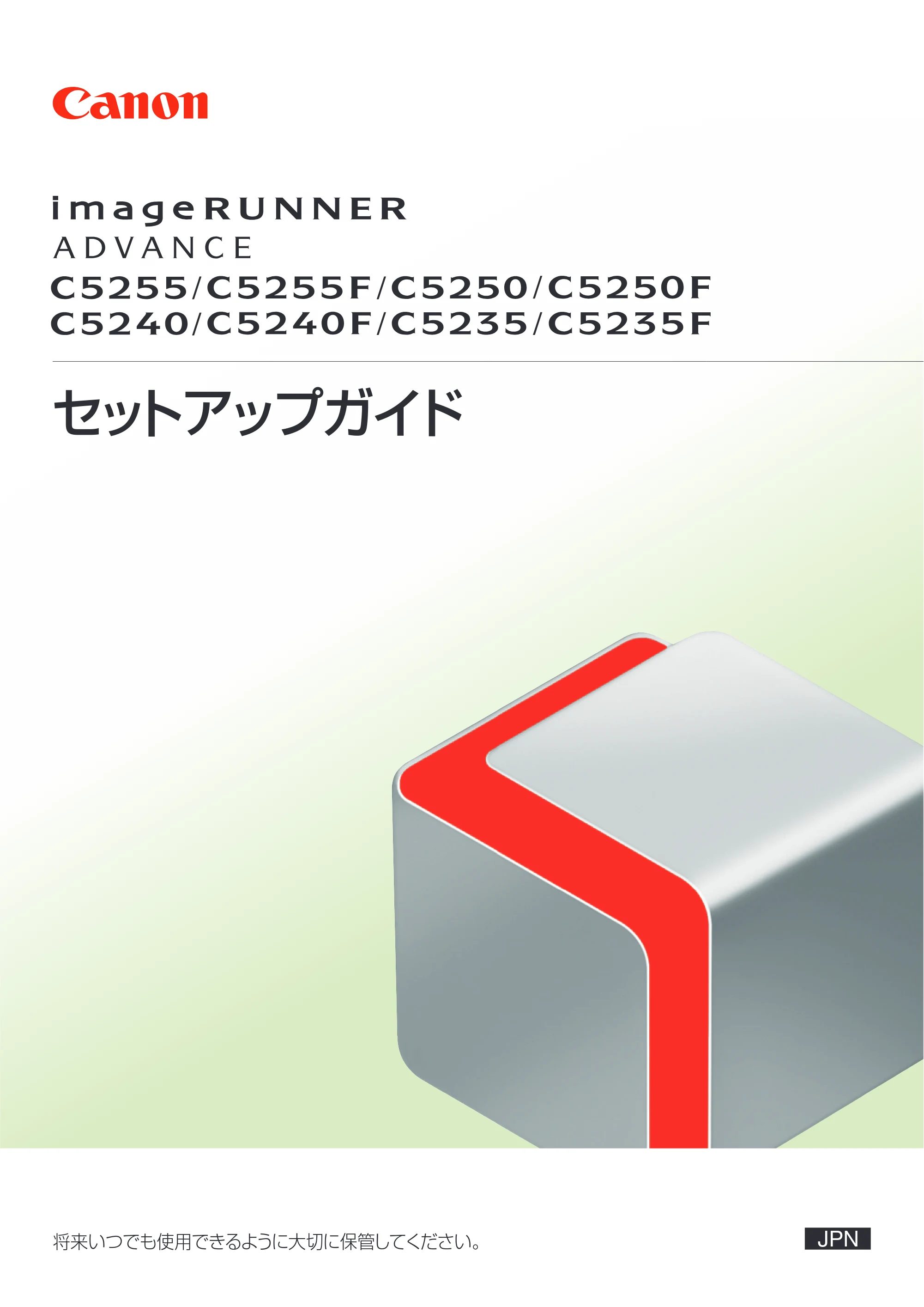 キヤノン imageRUNNER ADVANCE C5255F/C5255F-R/C5255/C5250F/C5250/C5240F/C5240F-R/C5240/C5235F/C5235 セットアップガイド 2013年4月24日更新（PDF：7.74MB） — 原本ページ — 1ページ