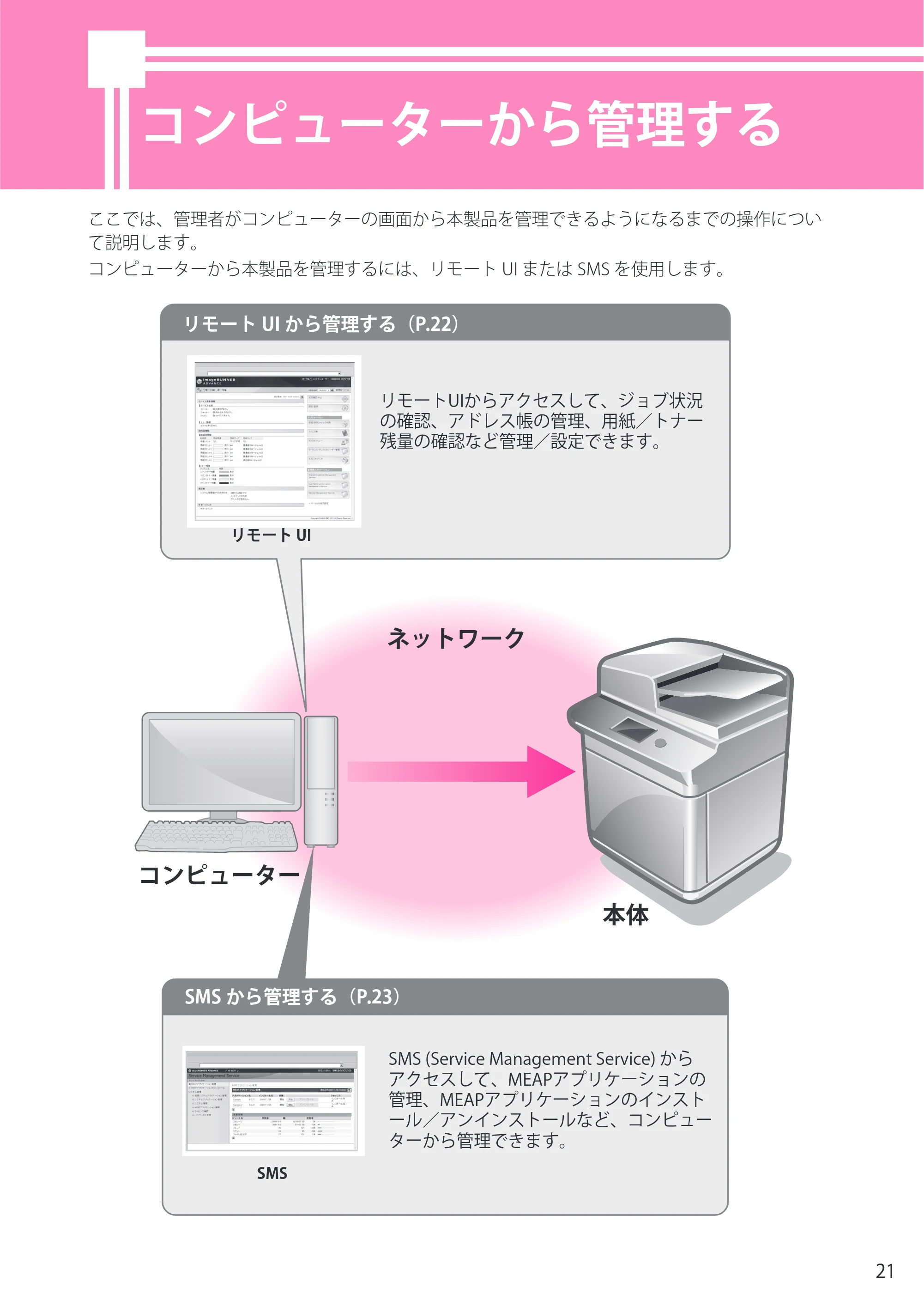 キヤノン imageRUNNER ADVANCE C5255F/C5255F-R/C5255/C5250F/C5250/C5240F/C5240F-R/C5240/C5235F/C5235 セットアップガイド 2013年4月24日更新（PDF：7.74MB） — コンピューターから管理する — 原本ページ — 21ページ