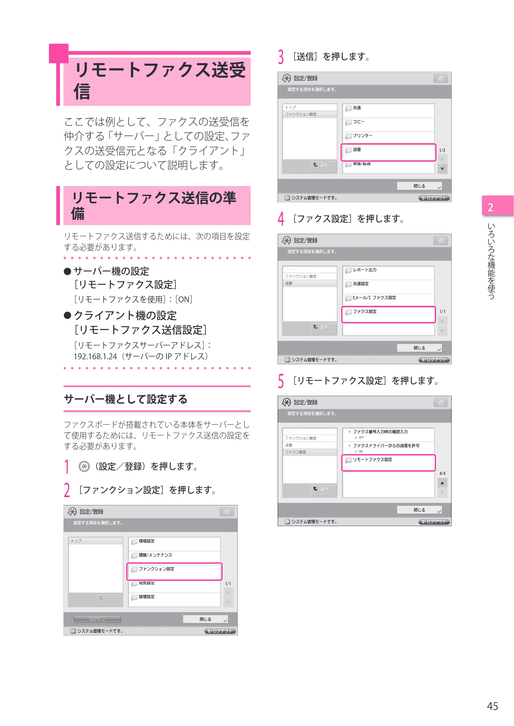 キヤノン imageRUNNER ADVANCE C5255F/C5255F-R/C5255/C5250F/C5250/C5240F/C5240F-R/C5240/C5235F/C5235 セットアップガイド 2013年4月24日更新（PDF：7.74MB） — リモートファクス送受信 — 原本ページ — 45ページ