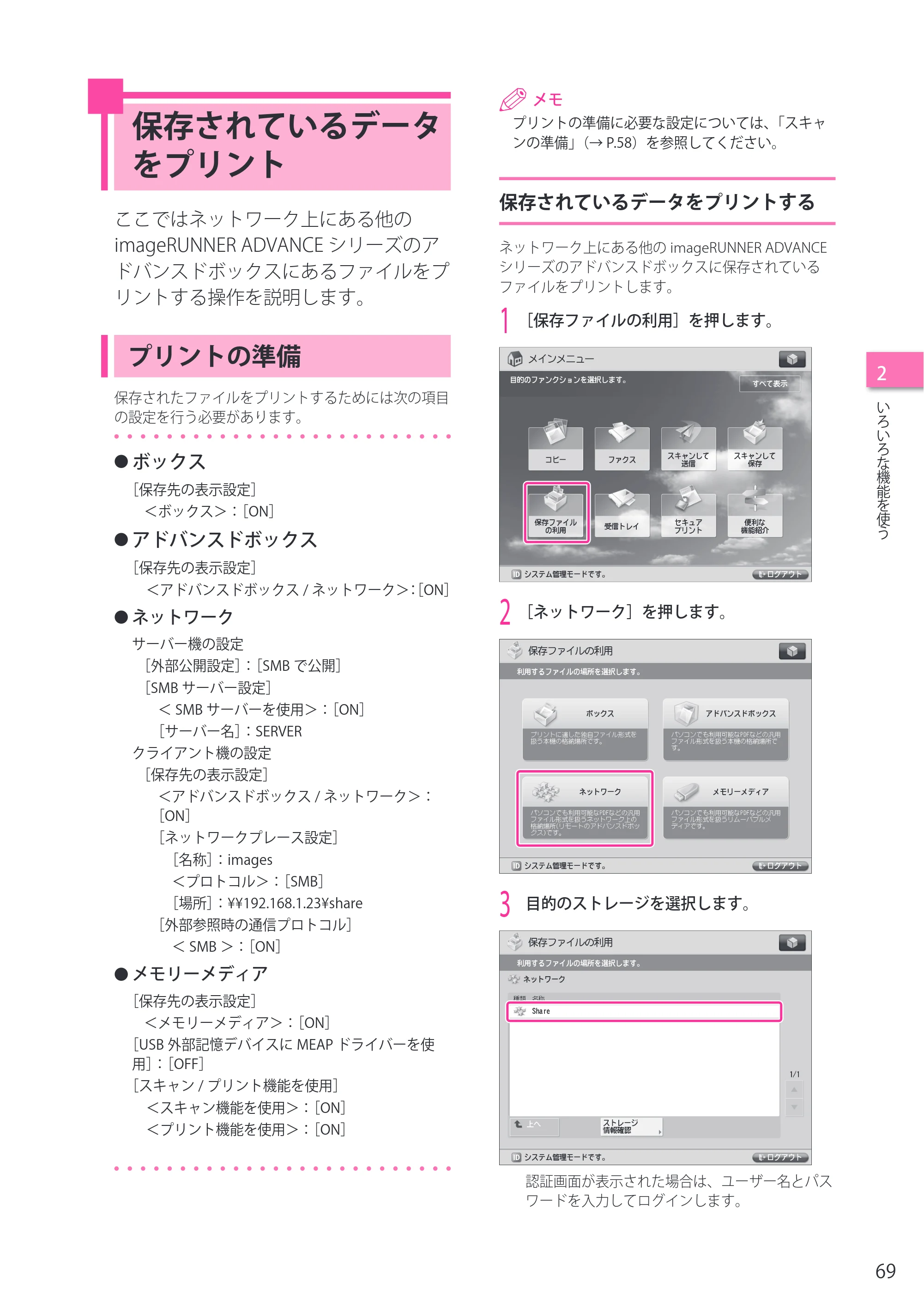 キヤノン imageRUNNER ADVANCE C5255F/C5255F-R/C5255/C5250F/C5250/C5240F/C5240F-R/C5240/C5235F/C5235 セットアップガイド 2013年4月24日更新（PDF：7.74MB） — 保存されているデータをプリント — 原本ページ — 69ページ