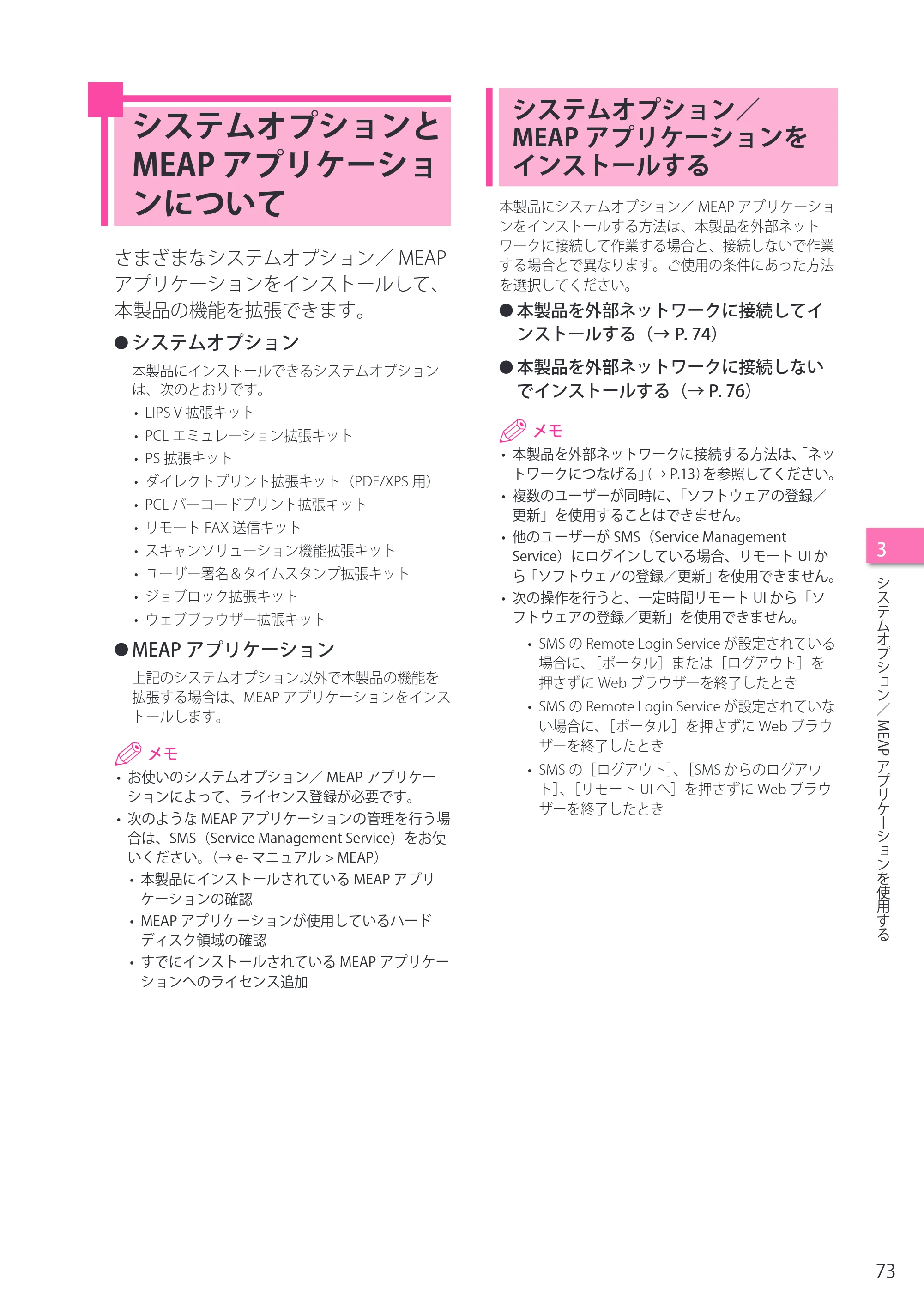 キヤノン imageRUNNER ADVANCE C5255F/C5255F-R/C5255/C5250F/C5250/C5240F/C5240F-R/C5240/C5235F/C5235 セットアップガイド 2013年4月24日更新（PDF：7.74MB） — システムオプションとMEAP アプリケーションについて — 原本ページ — 73ページ