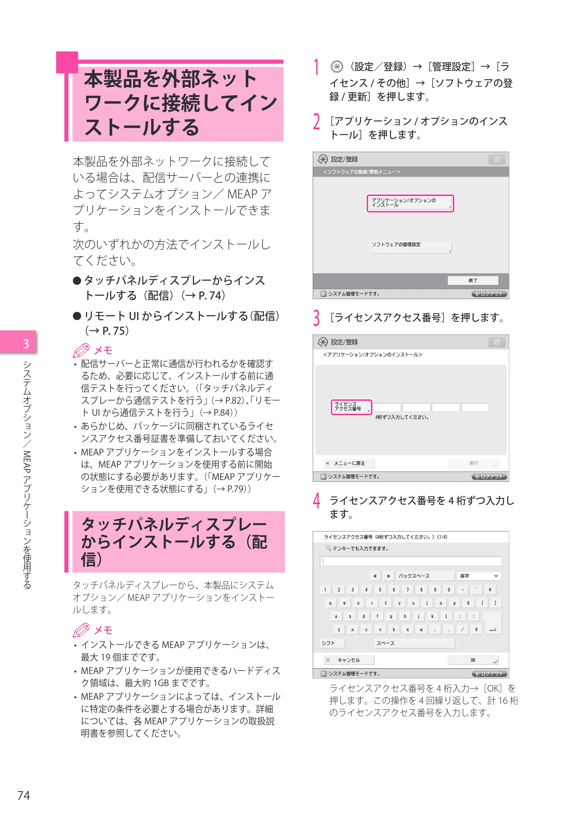 キヤノン imageRUNNER ADVANCE C5255F/C5255F-R/C5255/C5250F/C5250/C5240F/C5240F-R/C5240/C5235F/C5235 セットアップガイド 2013年4月24日更新（PDF：7.74MB） — 本製品を外部ネットワークに接続してインストールする — 原本ページ — 74ページ