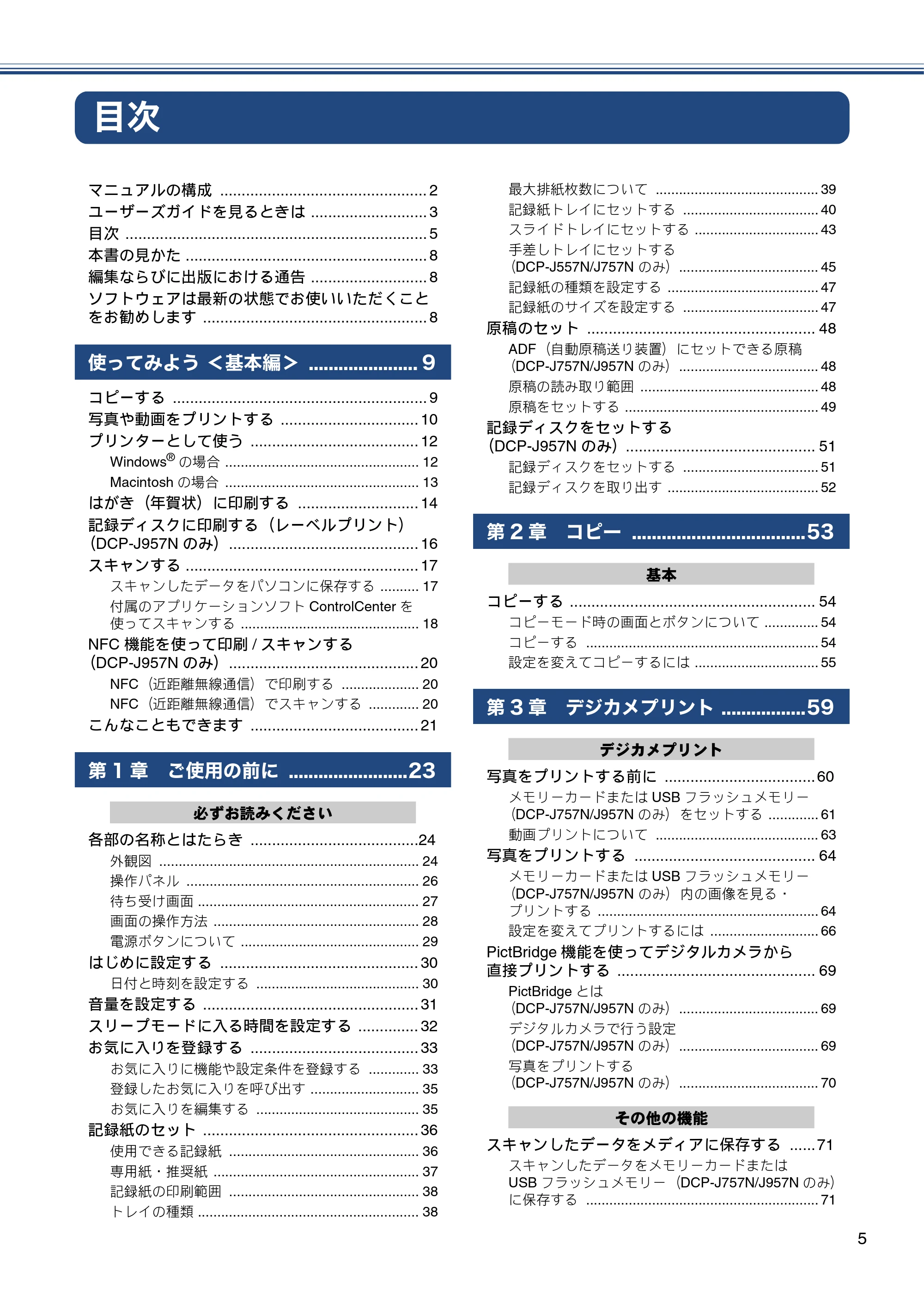 ブラザー DCP-J557N / DCP-J757N / DCP-J957N ユーザーズガイド ~基本編~ — 目次 — 原本ページ — 5ページ
