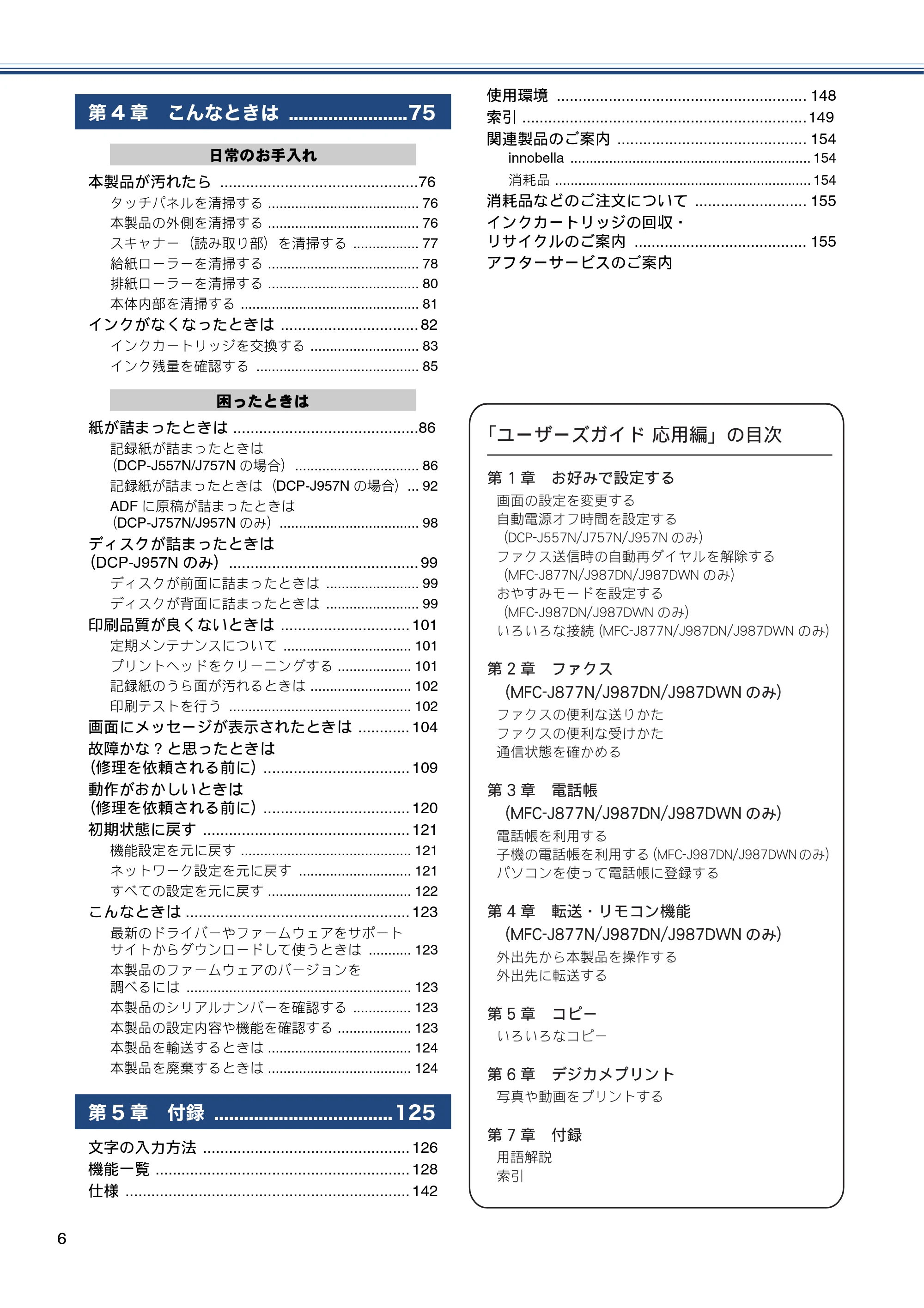 ブラザー DCP-J557N / DCP-J757N / DCP-J957N ユーザーズガイド ~基本編~ — 原本ページ — 6ページ