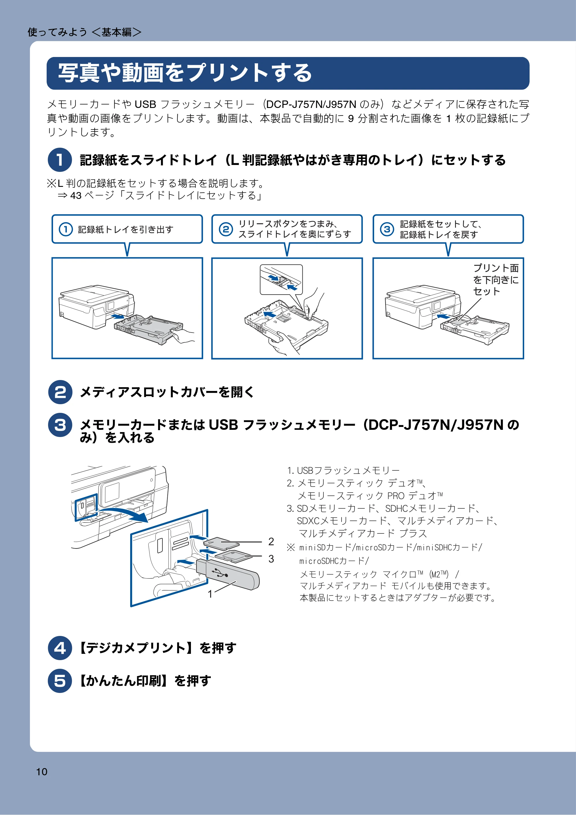 ブラザー DCP-J557N / DCP-J757N / DCP-J957N ユーザーズガイド ~基本編~ — 写真や動画をプリントする — 原本ページ — 10ページ