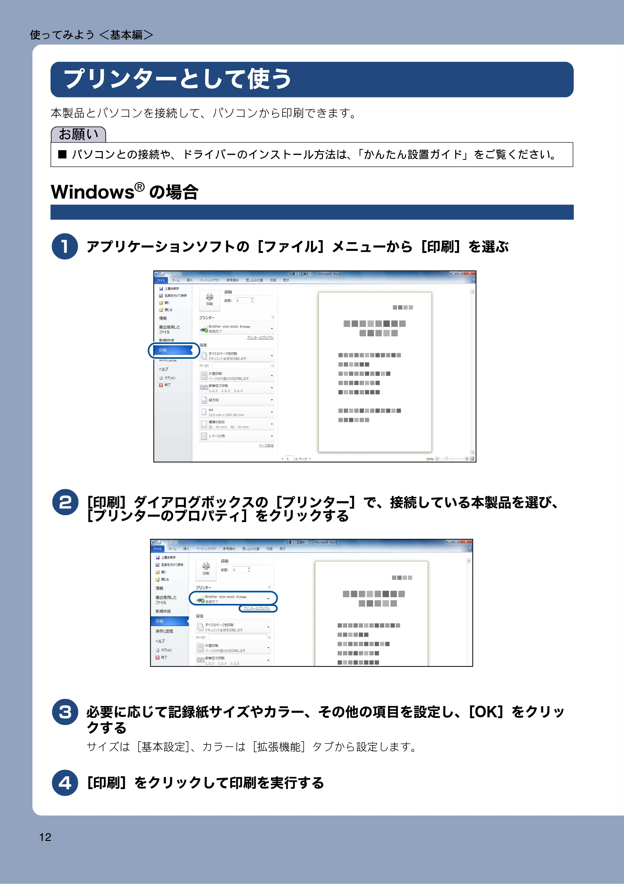 ブラザー DCP-J557N / DCP-J757N / DCP-J957N ユーザーズガイド ~基本編~ — プリンターとして使う — 原本ページ — 12ページ