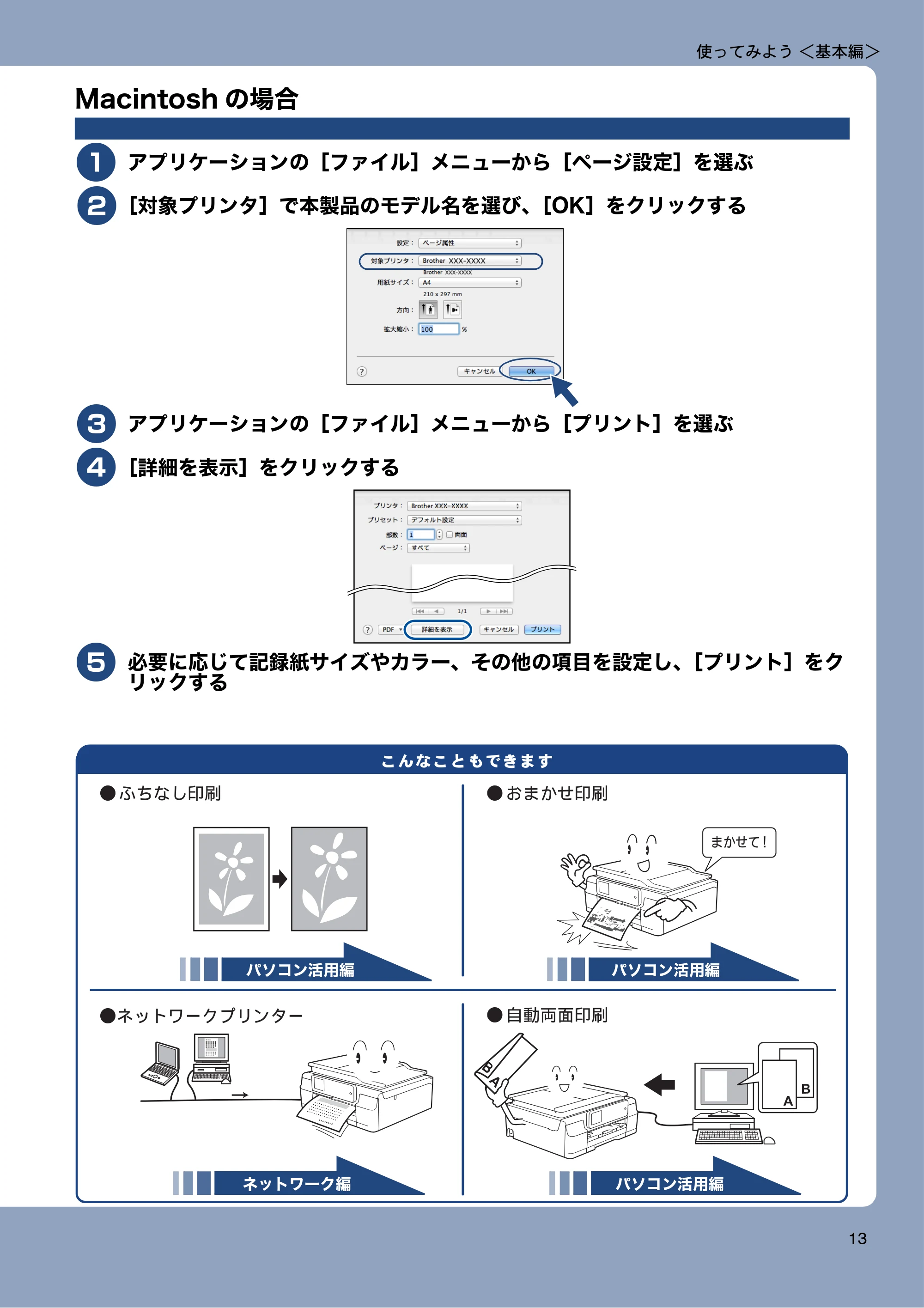 ブラザー DCP-J557N / DCP-J757N / DCP-J957N ユーザーズガイド ~基本編~ — Macintoshの場合 — 原本ページ — 13ページ