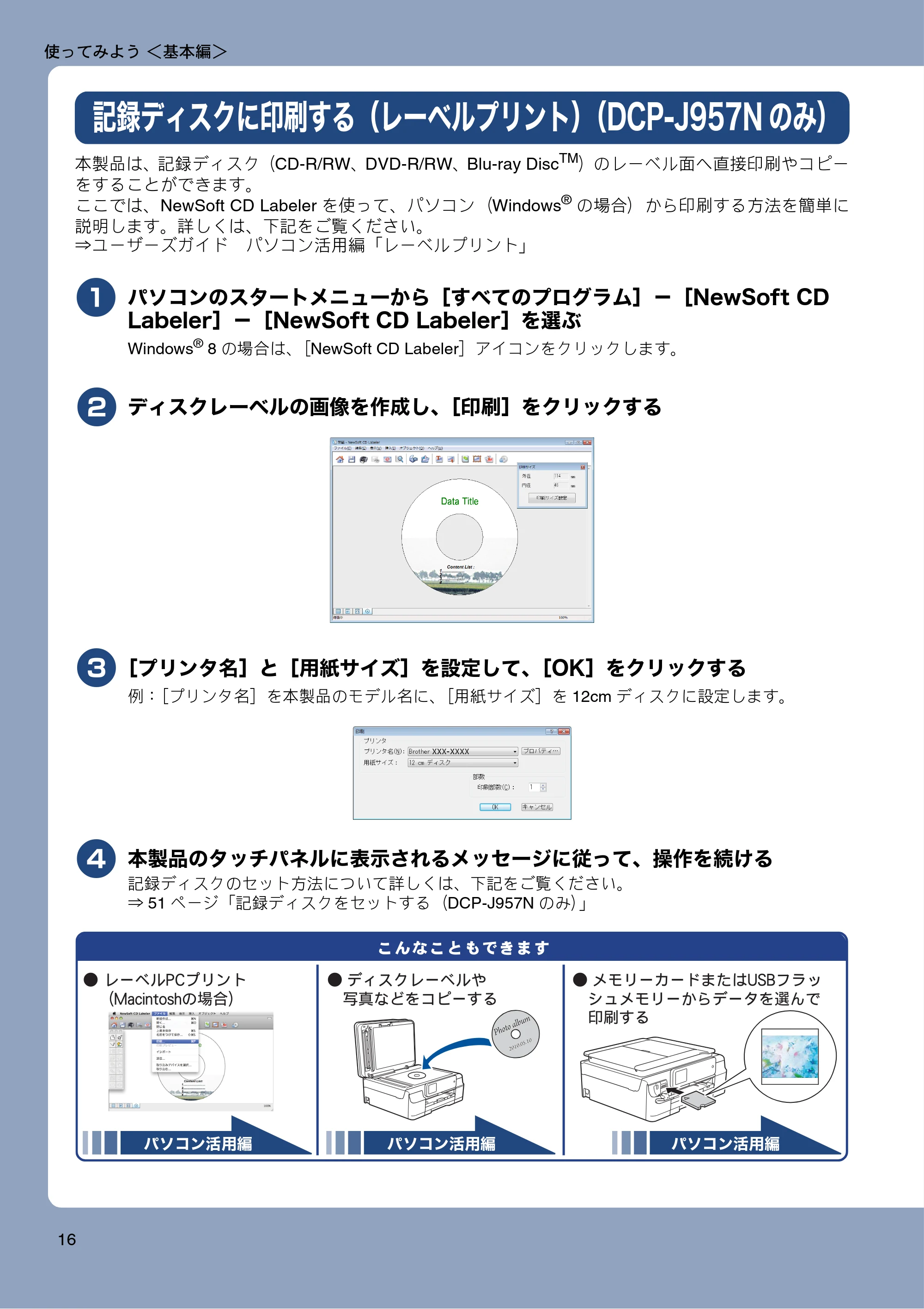 ブラザー DCP-J557N / DCP-J757N / DCP-J957N ユーザーズガイド ~基本編~ — 記録ディスクに印刷する(レーベルプリント)(DCP-J957Nのみ) — 原本ページ — 16ページ