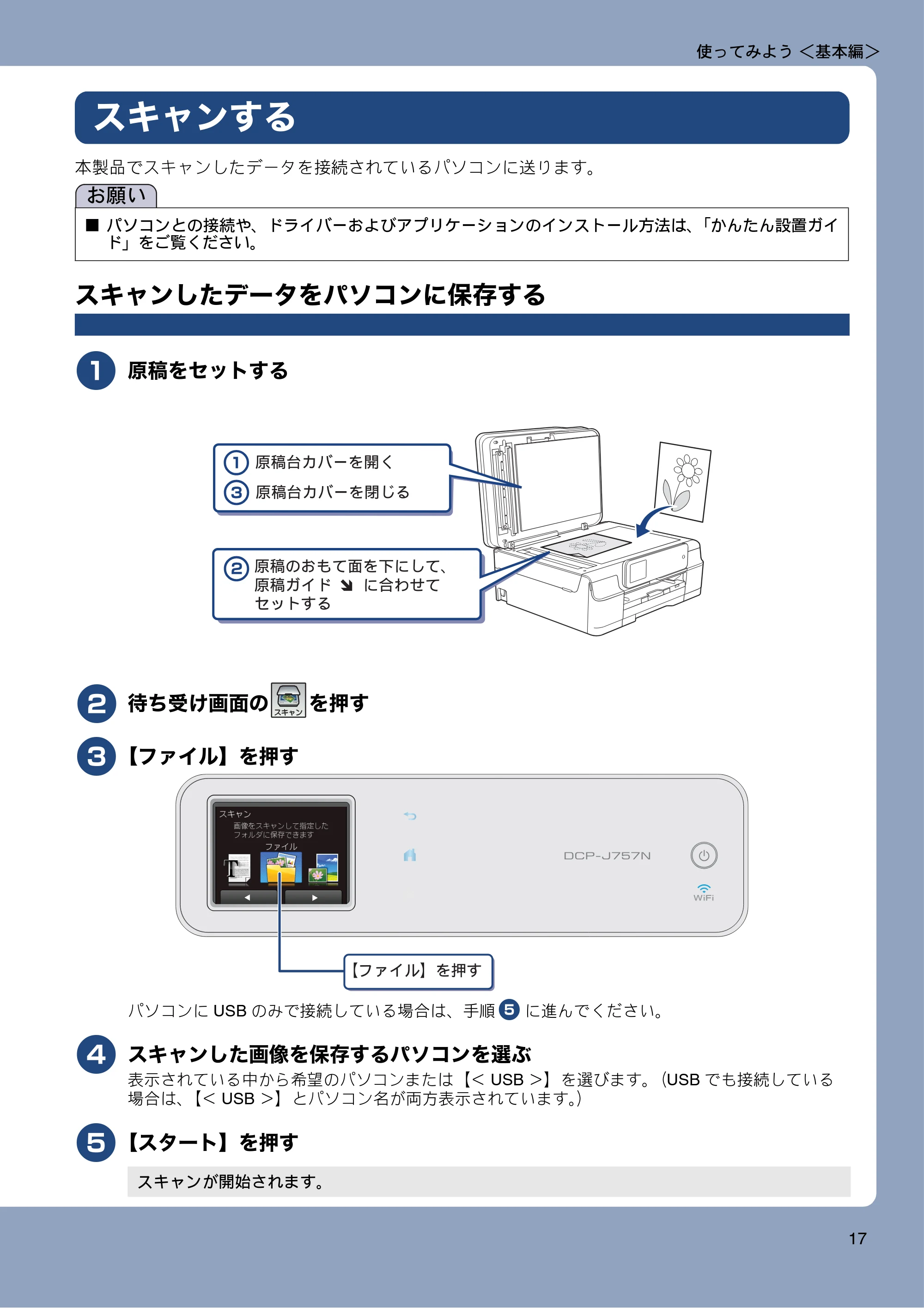 ブラザー DCP-J557N / DCP-J757N / DCP-J957N ユーザーズガイド ~基本編~ — スキャンする — 原本ページ — 17ページ