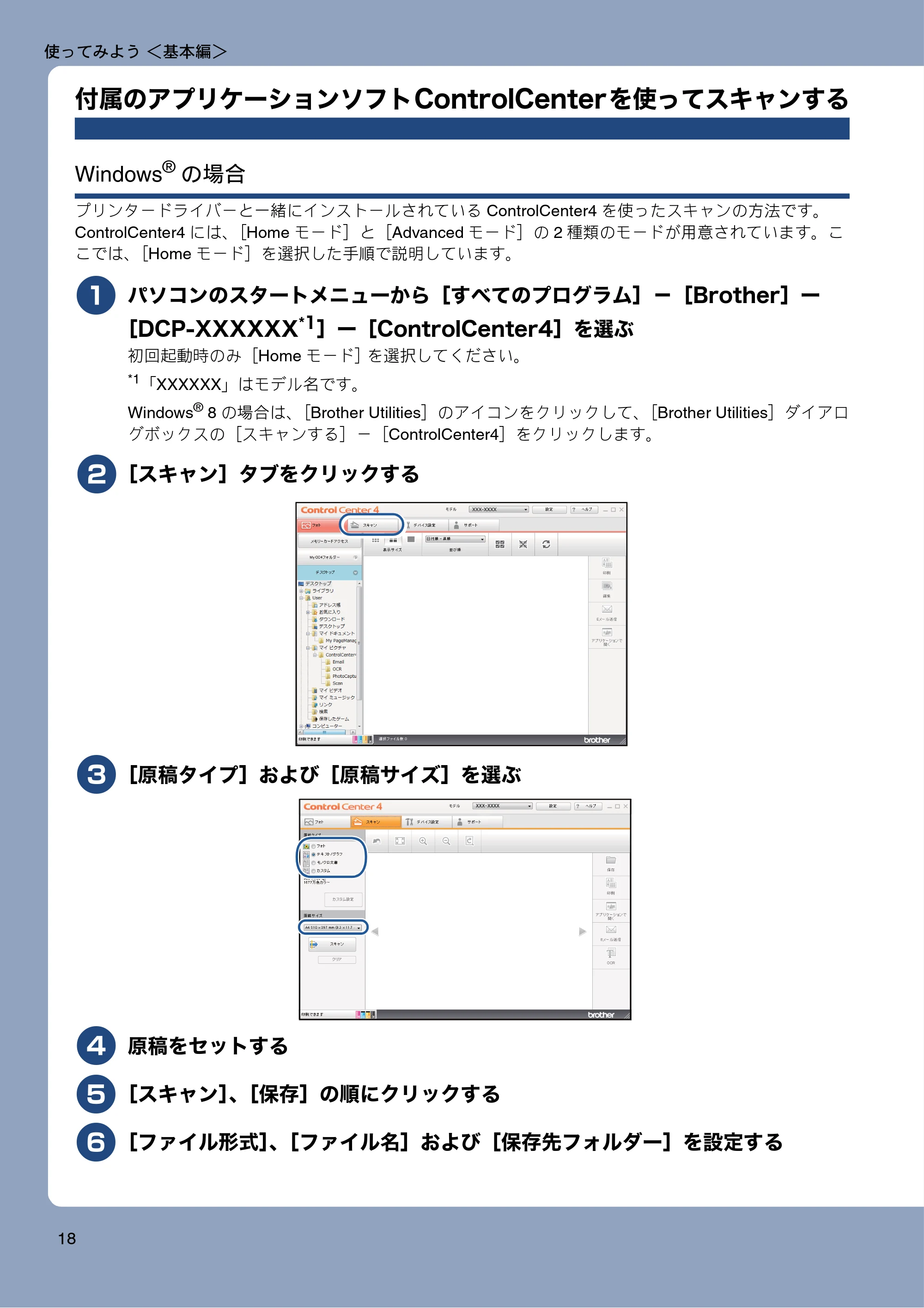 ブラザー DCP-J557N / DCP-J757N / DCP-J957N ユーザーズガイド ~基本編~ — 付属のアプリケーションソフトControlCenterを使ってスキャンする — 原本ページ — 18ページ