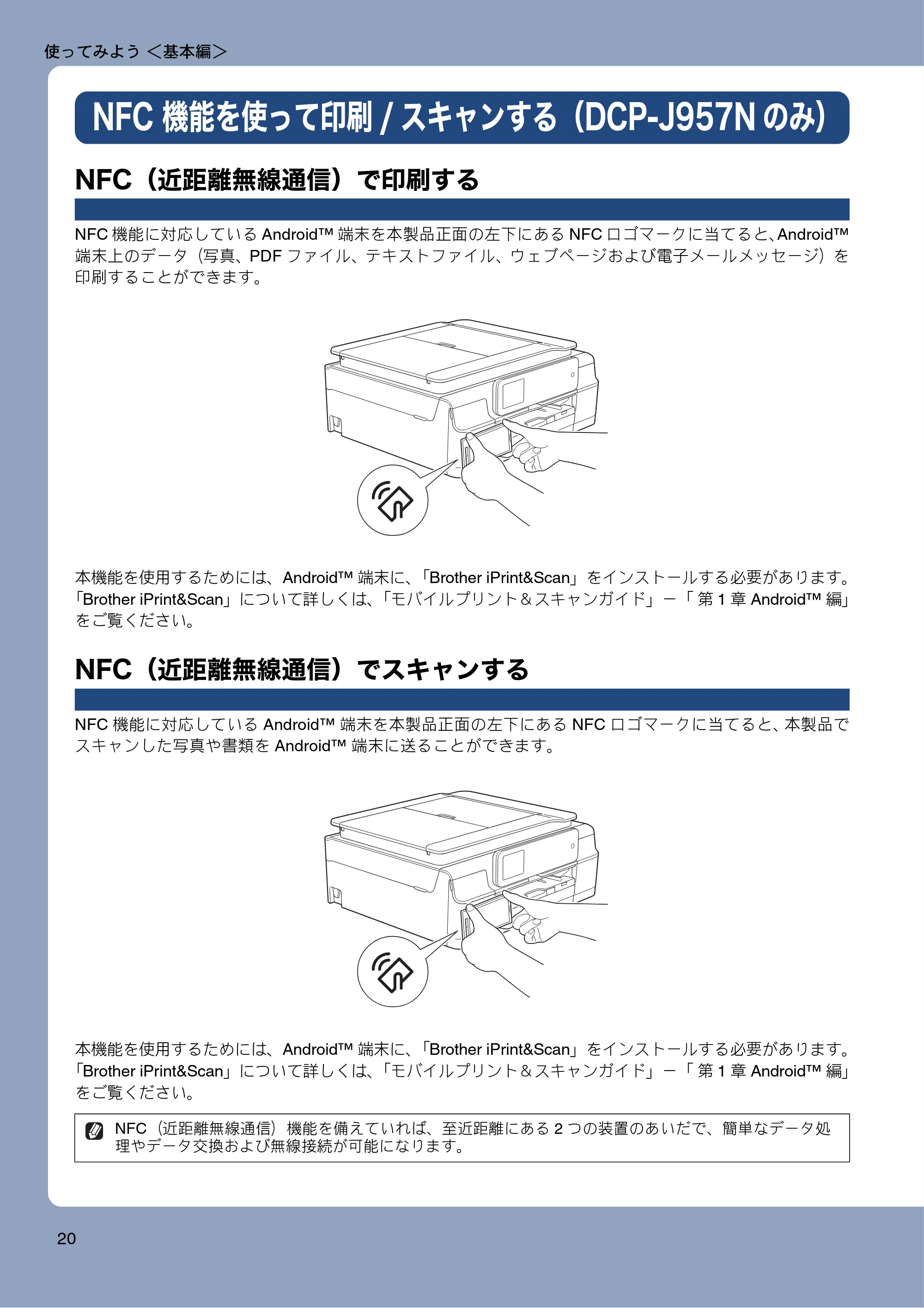 ブラザー DCP-J557N / DCP-J757N / DCP-J957N ユーザーズガイド ~基本編~ — NFC機能を使って印刷/スキャンする(DCP-J957Nのみ) — 原本ページ — 20ページ
