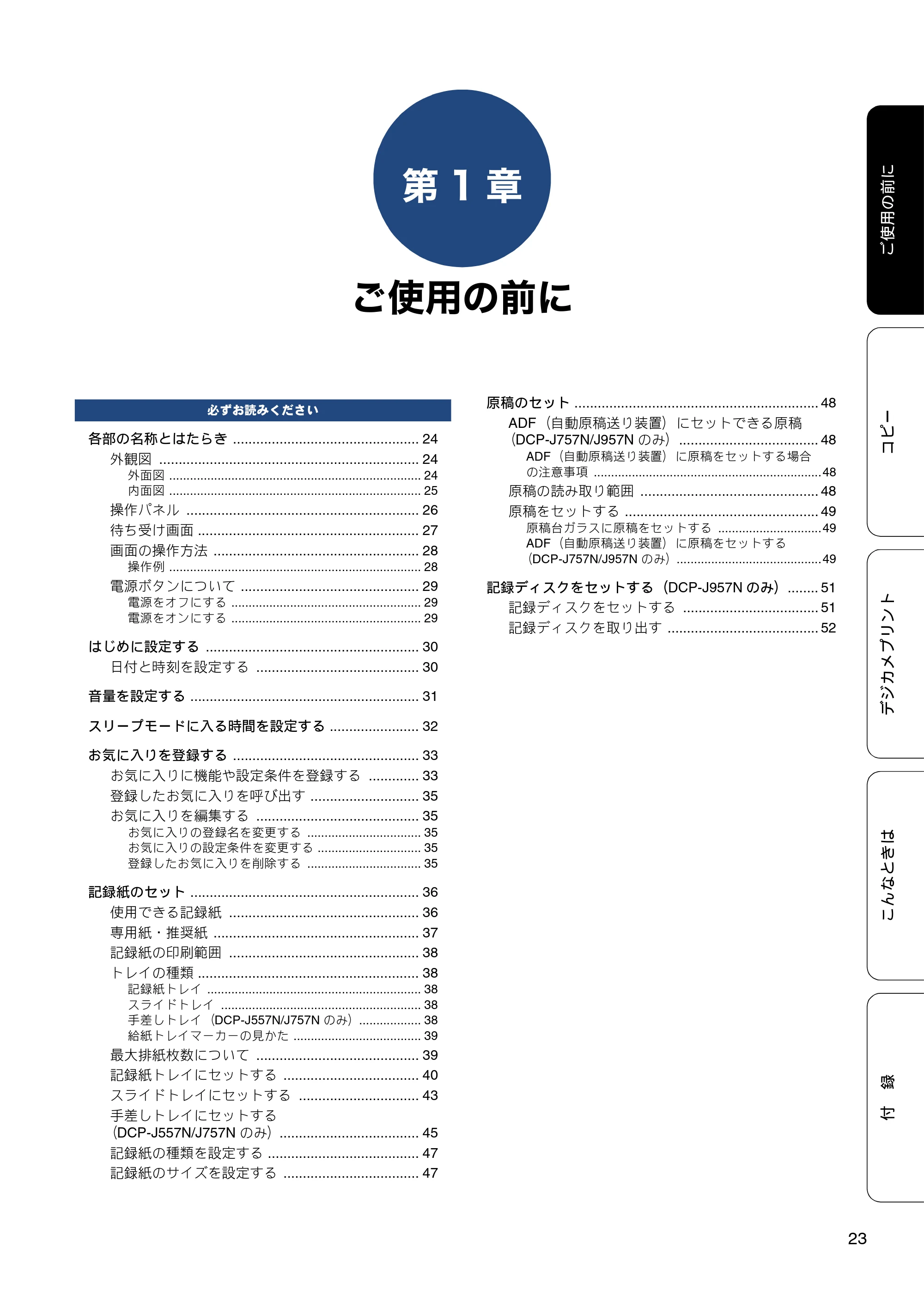ブラザー DCP-J557N / DCP-J757N / DCP-J957N ユーザーズガイド ~基本編~ — 第1章 ご使用の前に — 原本ページ — 23ページ
