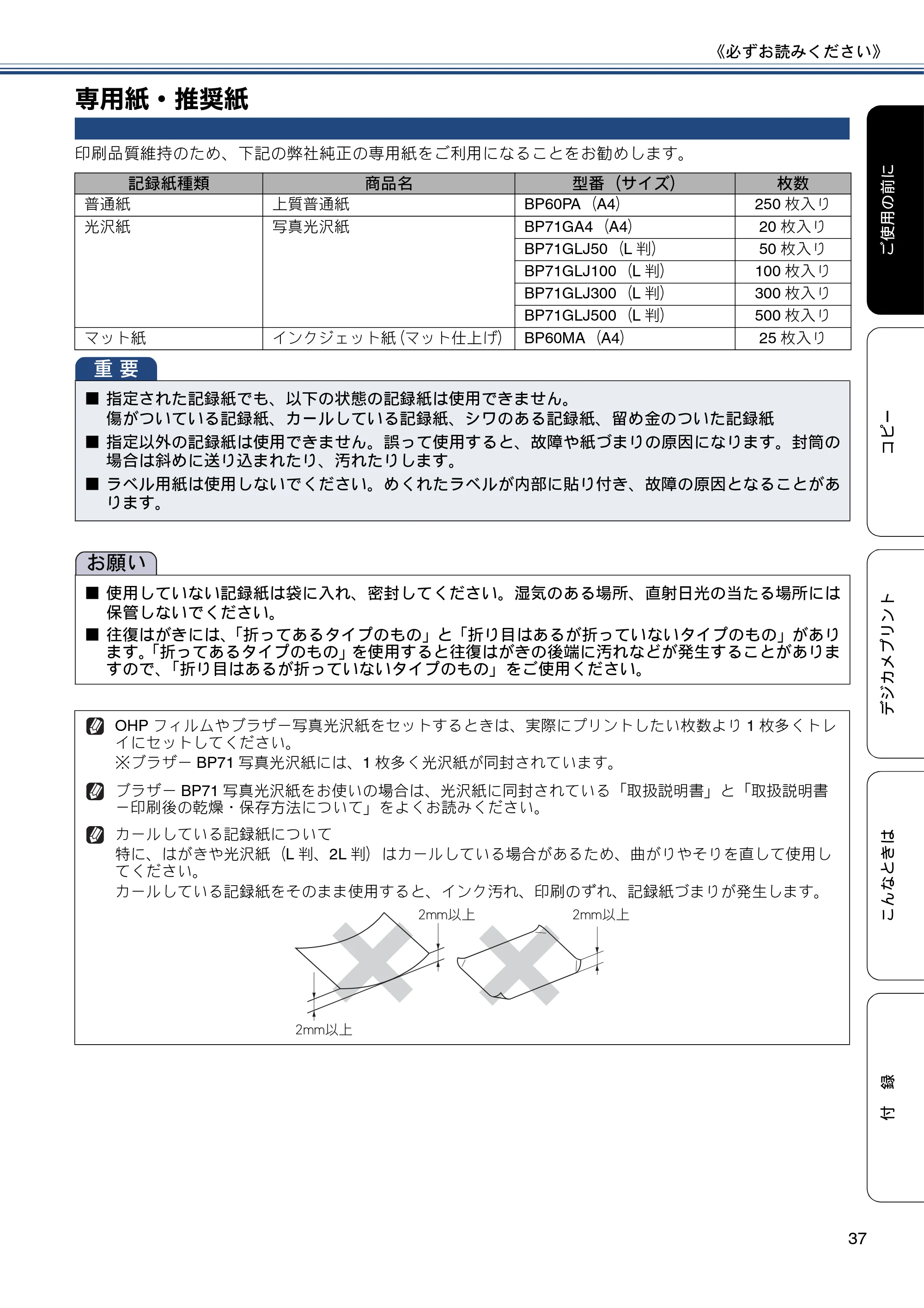 ブラザー DCP-J557N / DCP-J757N / DCP-J957N ユーザーズガイド ～基本編～ — 専用紙・推奨紙 — 原本ページ — 37ページ