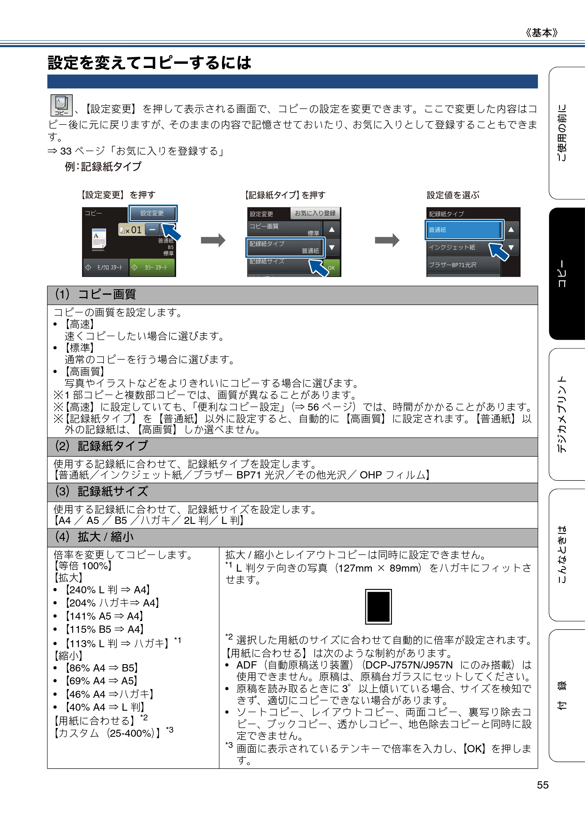 ブラザー DCP-J557N / DCP-J757N / DCP-J957N ユーザーズガイド ～基本編～ — 設定を変えてコピーするには — 原本ページ — 55ページ