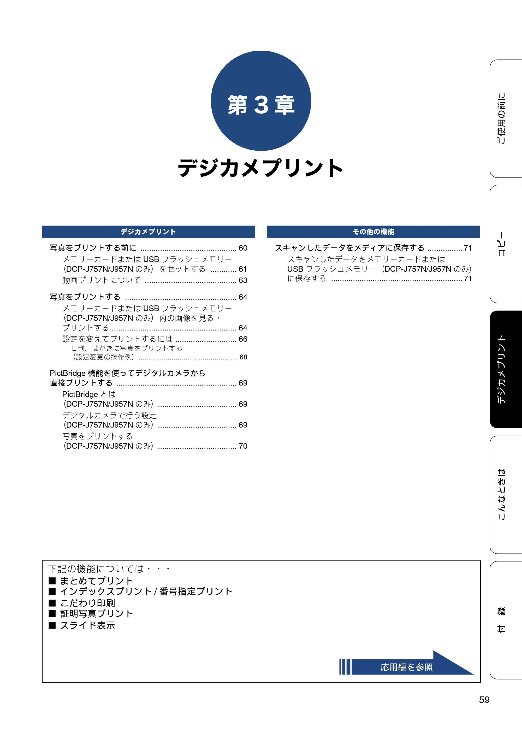 ブラザー DCP-J557N / DCP-J757N / DCP-J957N ユーザーズガイド ～基本編～ — 第3章 デジカメプリント — 原本ページ — 59ページ