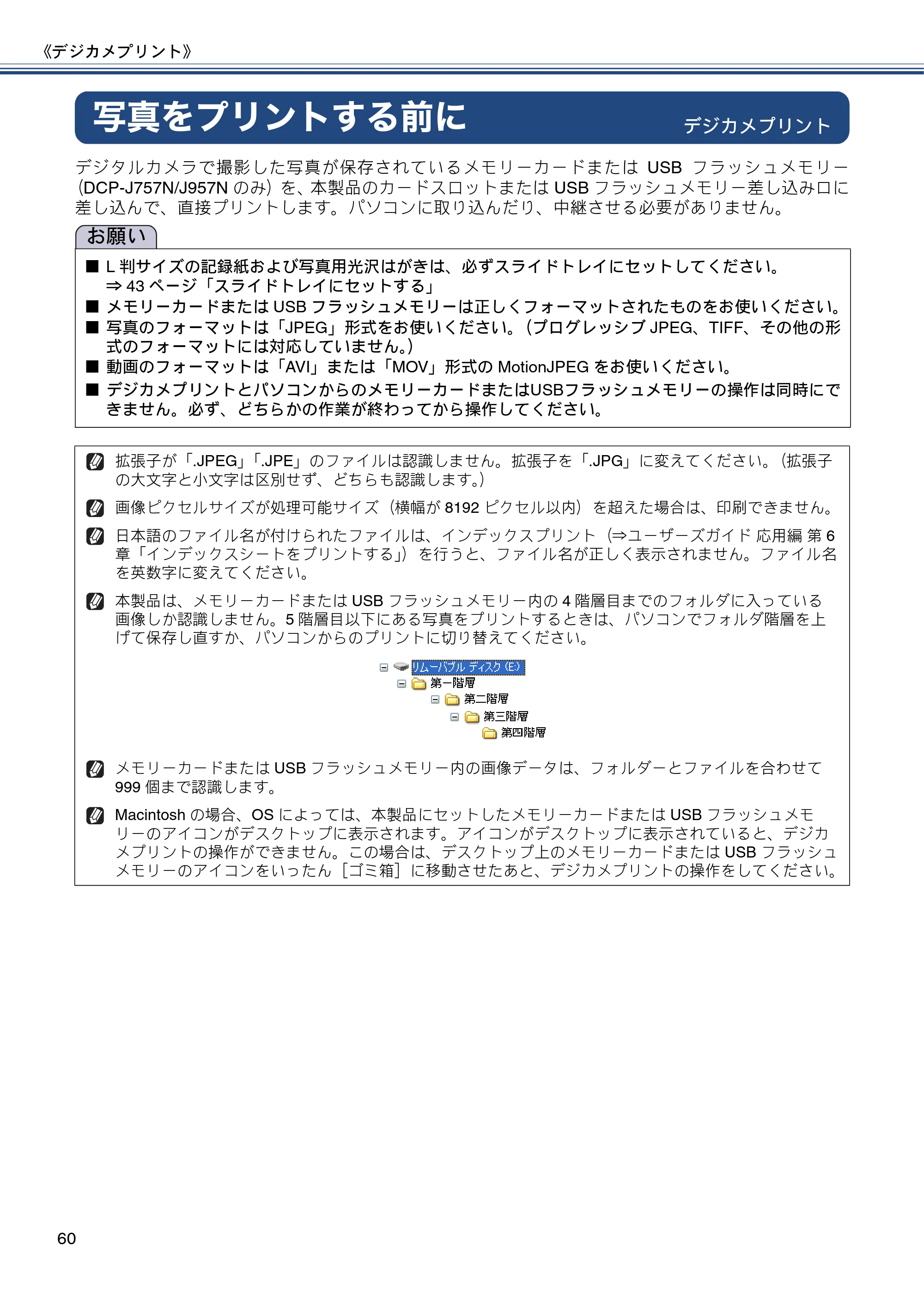 ブラザー DCP-J557N / DCP-J757N / DCP-J957N ユーザーズガイド ～基本編～ — 写真をプリントする前に — 原本ページ — 60ページ