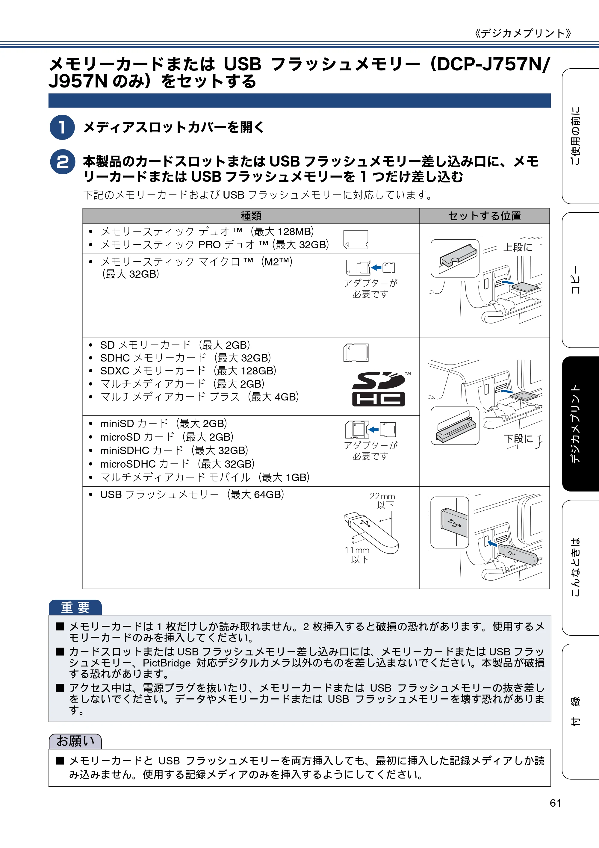 ブラザー DCP-J557N / DCP-J757N / DCP-J957N ユーザーズガイド ～基本編～ — メモリーカードまたはUSBフラッシュメモリー（DCP-J757N/J957Nのみ）をセットする — 原本ページ — 61ページ