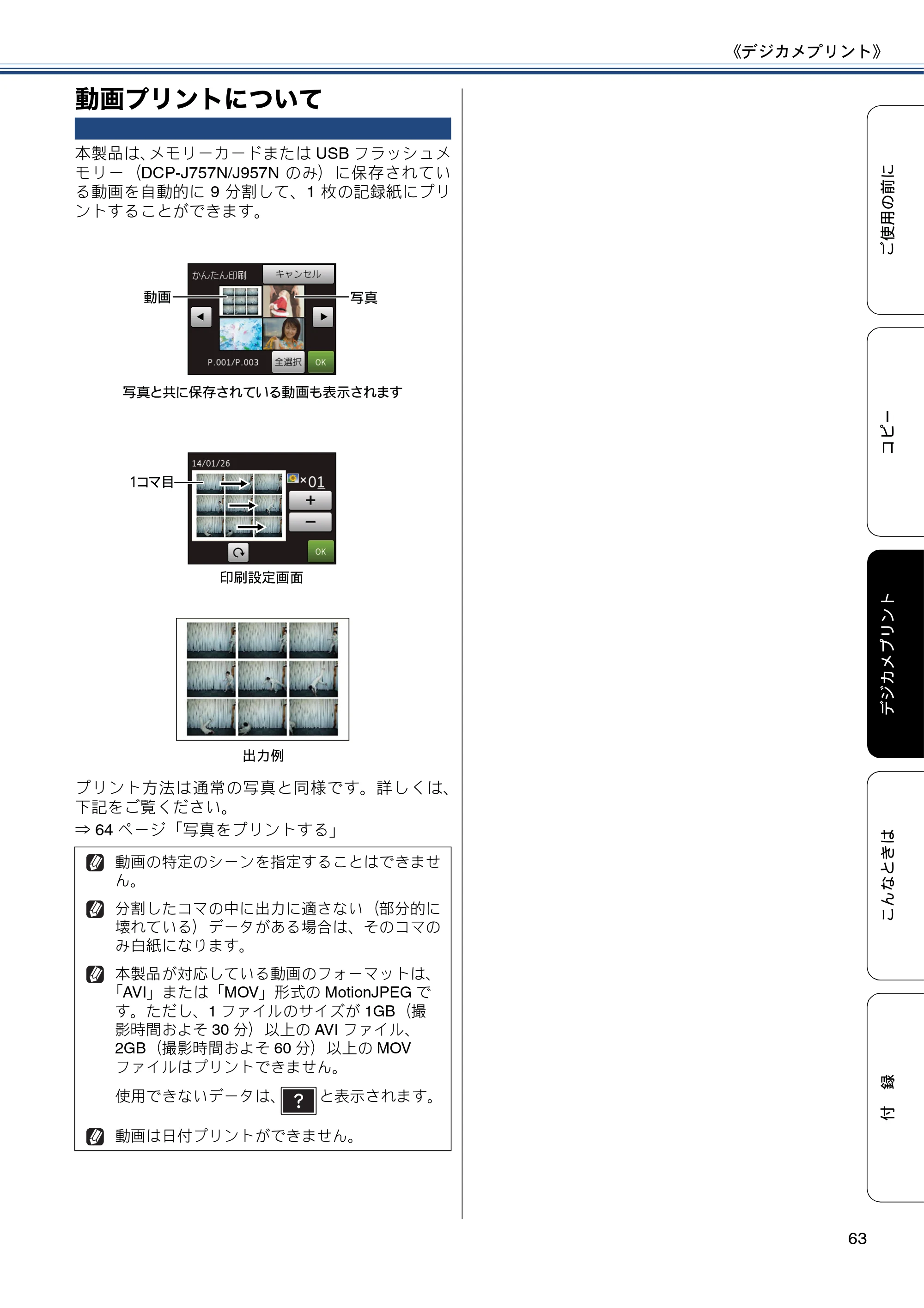 ブラザー DCP-J557N / DCP-J757N / DCP-J957N ユーザーズガイド ～基本編～ — 動画プリントについて — 原本ページ — 63ページ
