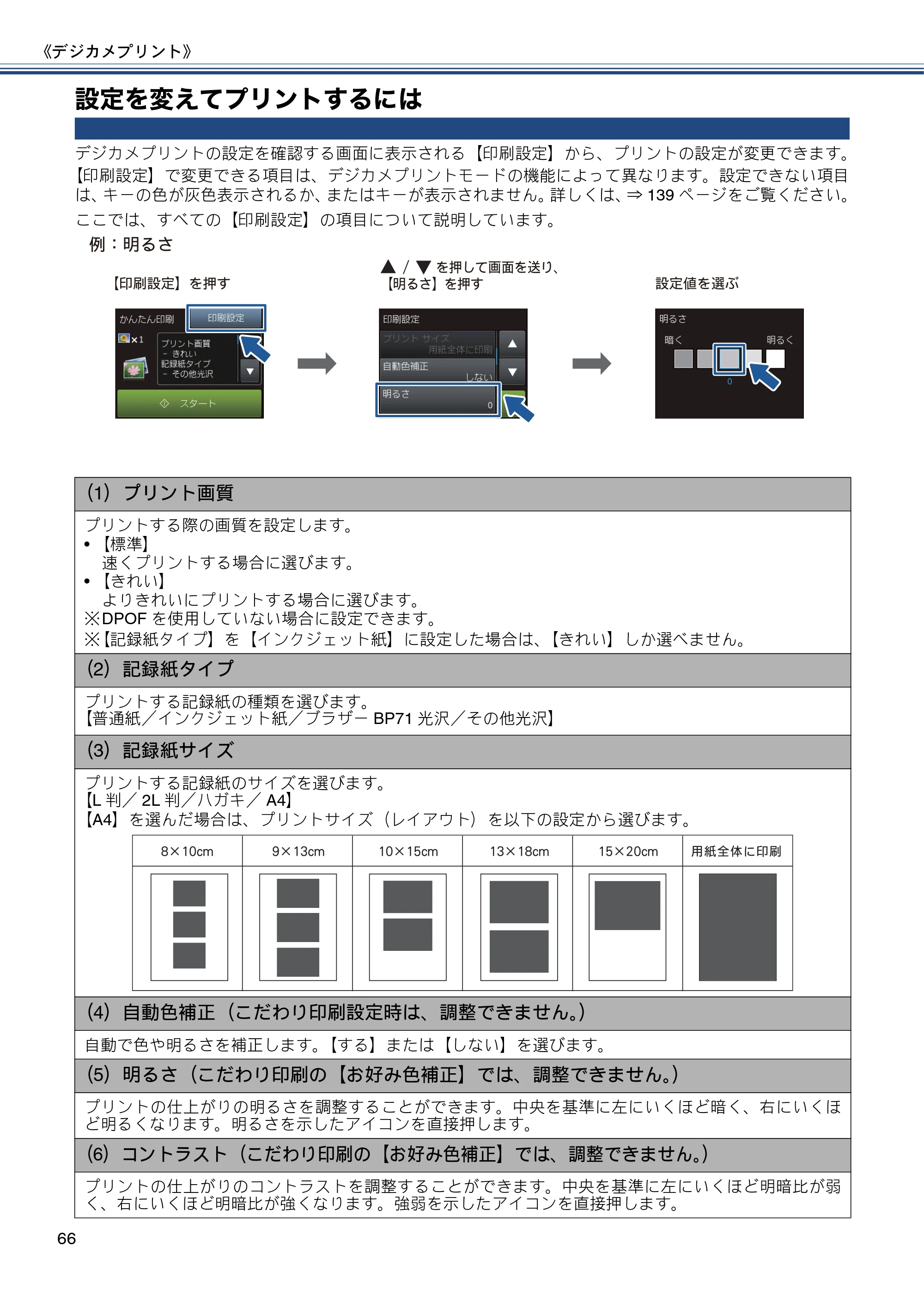 ブラザー DCP-J557N / DCP-J757N / DCP-J957N ユーザーズガイド ～基本編～ — 設定を変えてプリントするには — 原本ページ — 66ページ