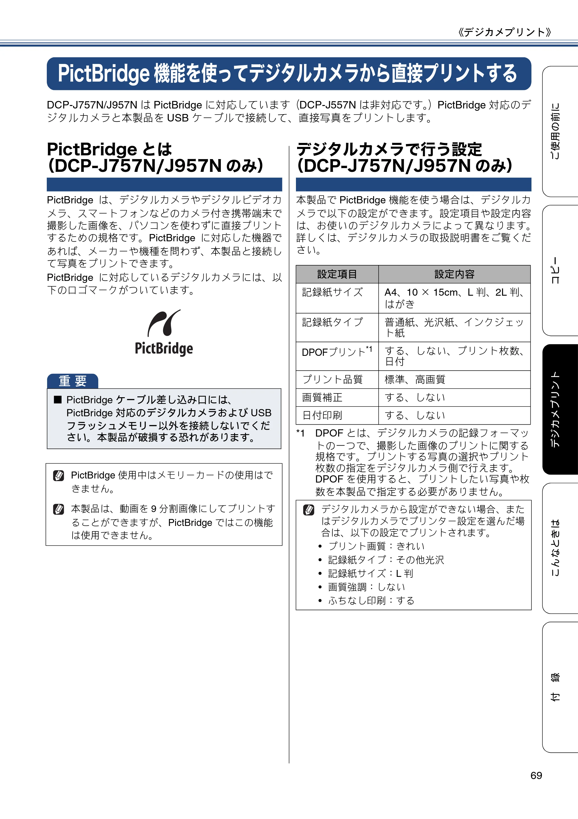 ブラザー DCP-J557N / DCP-J757N / DCP-J957N ユーザーズガイド ～基本編～ — PictBridge機能を使ってデジタルカメラから直接プリントする — 原本ページ — 69ページ