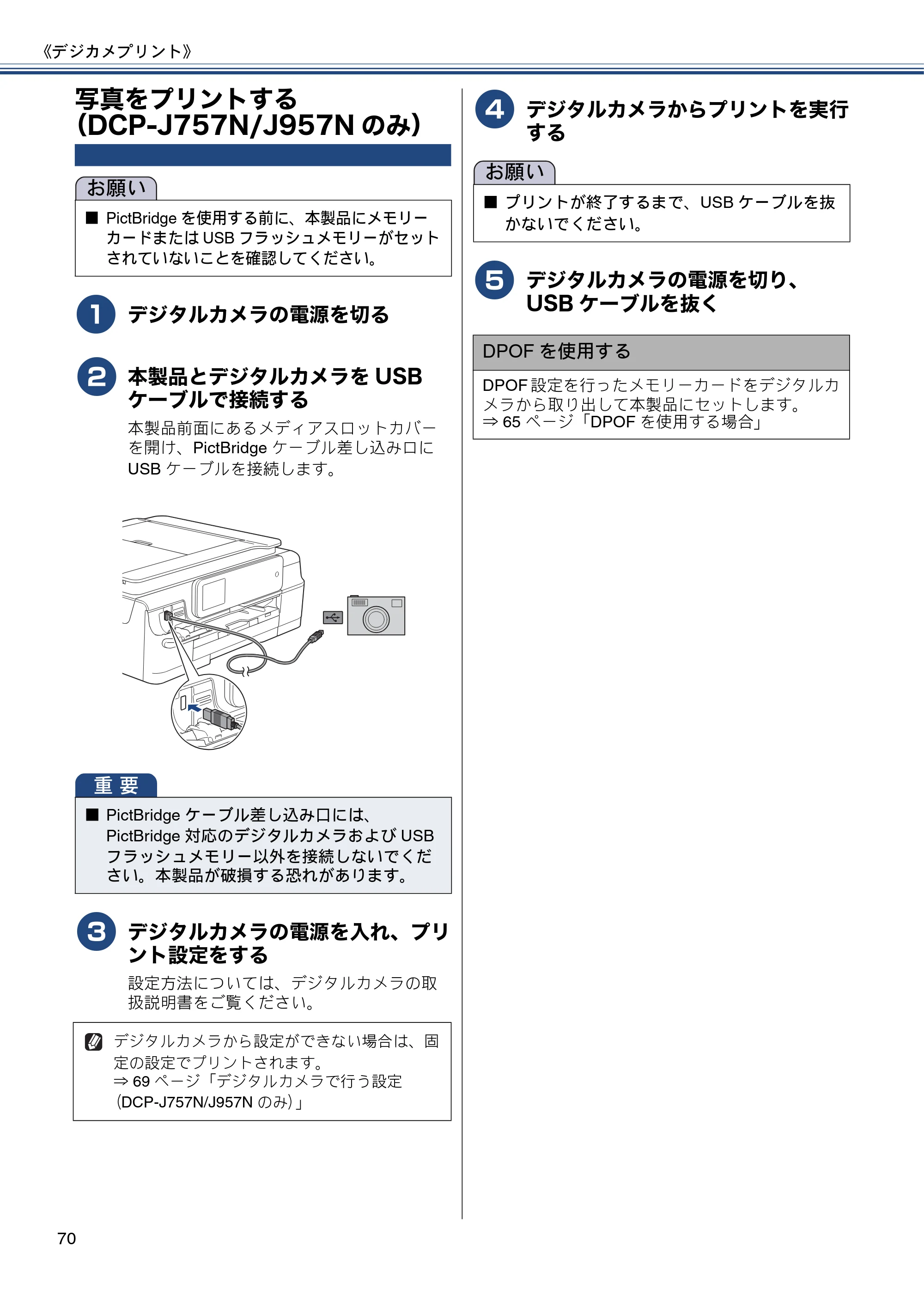 ブラザー DCP-J557N / DCP-J757N / DCP-J957N ユーザーズガイド ～基本編～ — 写真をプリントする（DCP-J757N/J957Nのみ） — 原本ページ — 70ページ