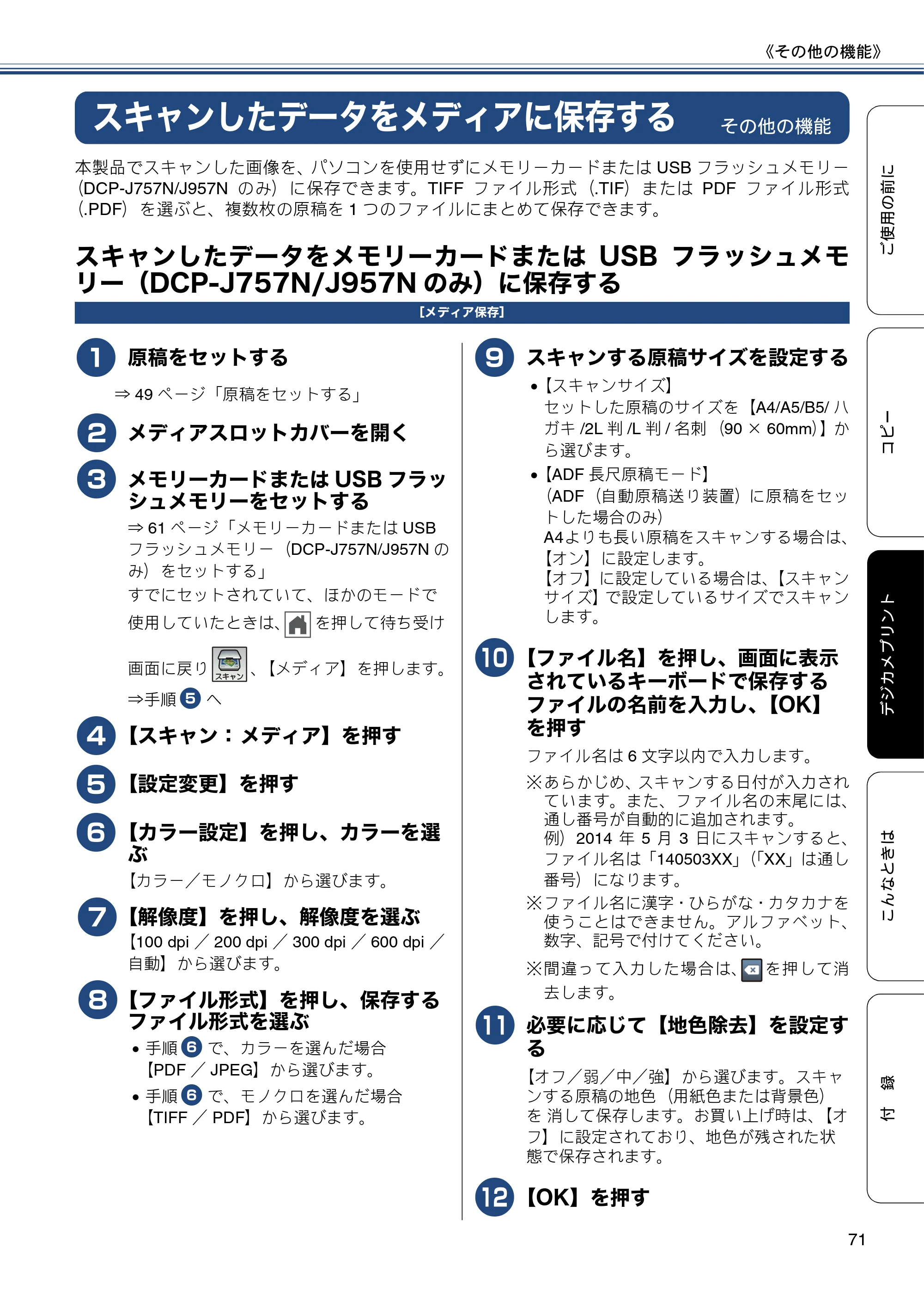 ブラザー DCP-J557N / DCP-J757N / DCP-J957N ユーザーズガイド ～基本編～ — スキャンしたデータをメディアに保存する — 原本ページ — 71ページ