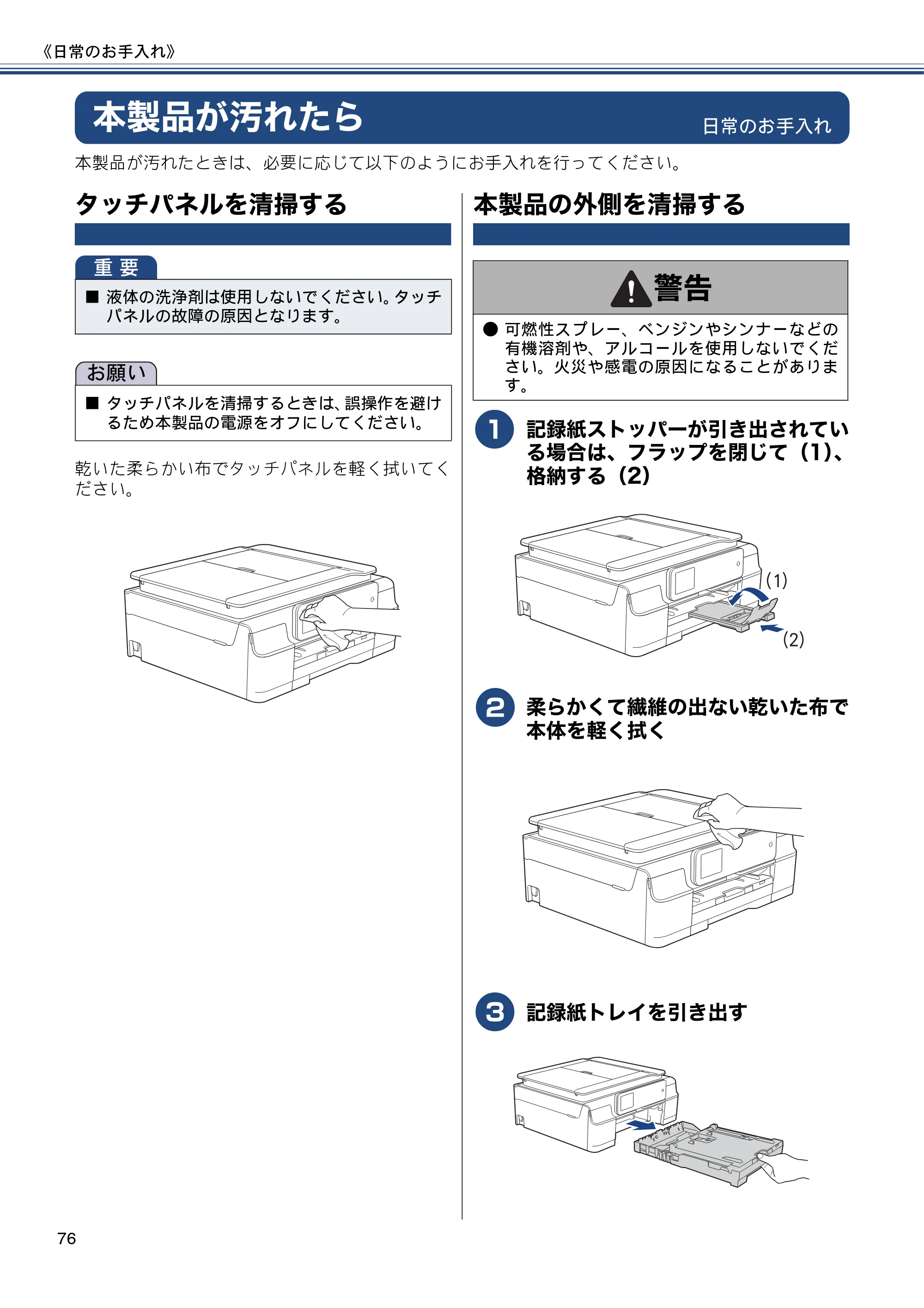 ブラザー DCP-J557N / DCP-J757N / DCP-J957N ユーザーズガイド ～基本編～ — 本製品が汚れたら — 原本ページ — 76ページ