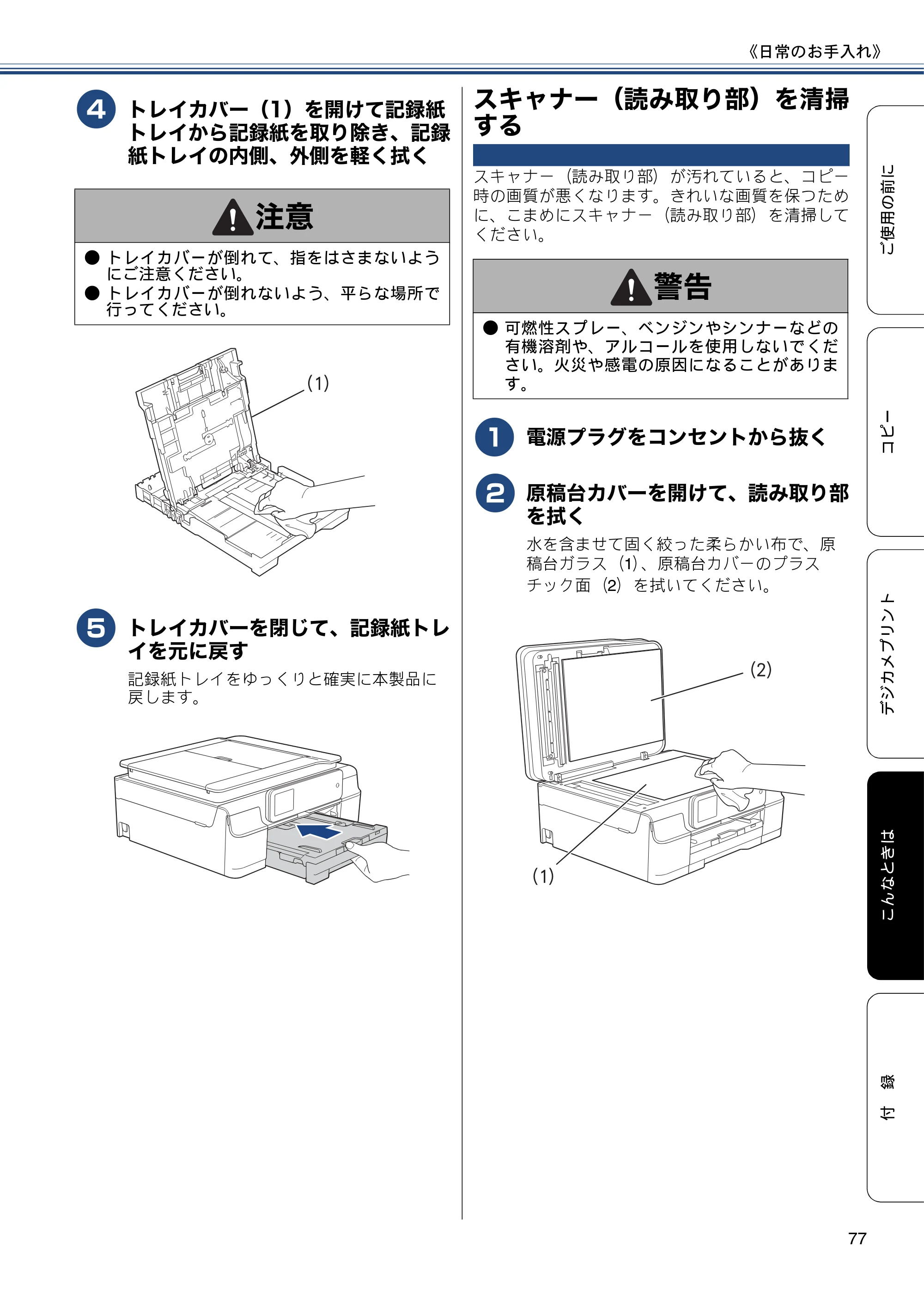 ブラザー DCP-J557N / DCP-J757N / DCP-J957N ユーザーズガイド ～基本編～ — スキャナー（読み取り部）を清掃する — 原本ページ — 77ページ