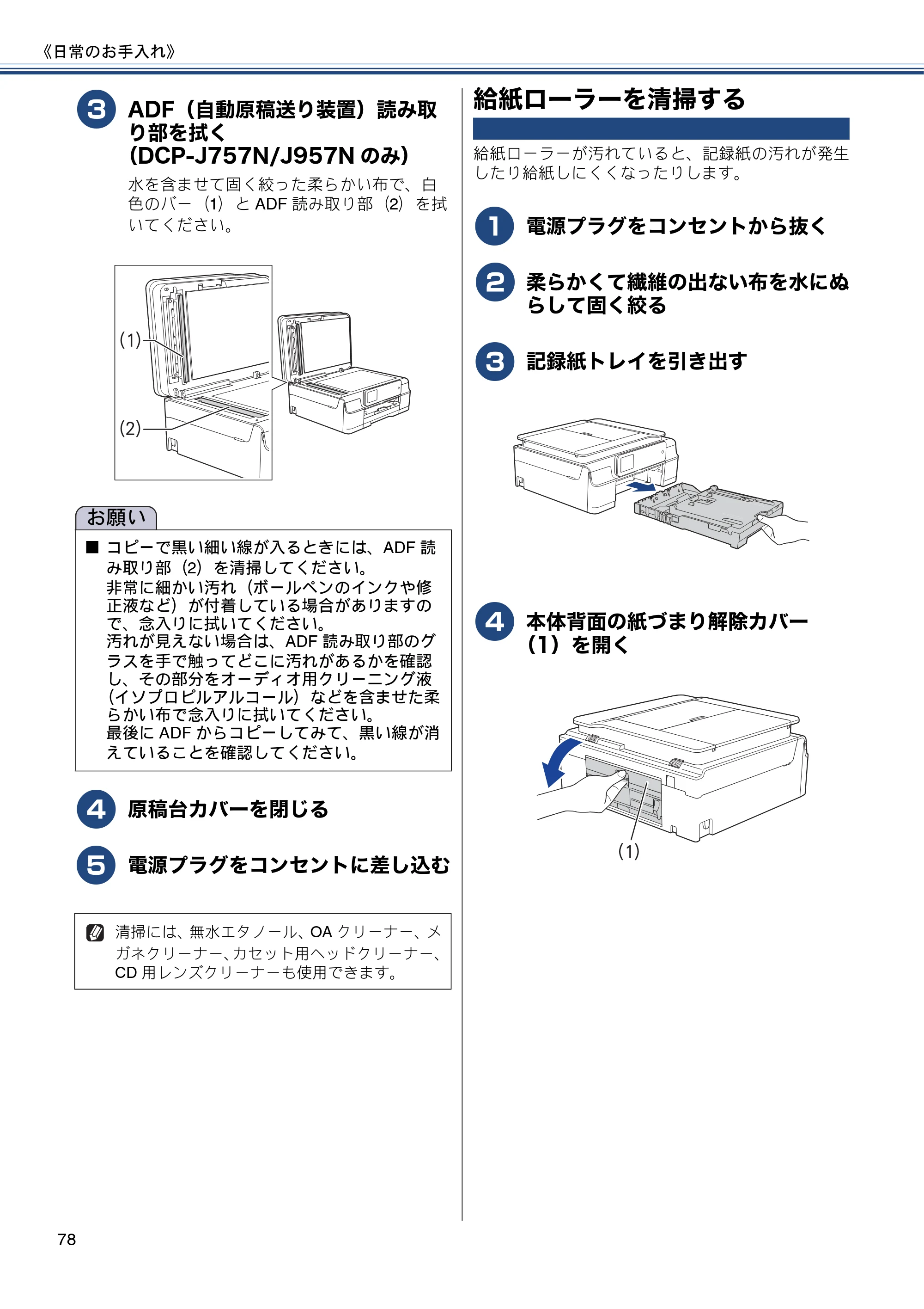 ブラザー DCP-J557N / DCP-J757N / DCP-J957N ユーザーズガイド ～基本編～ — 給紙ローラーを清掃する — 原本ページ — 78ページ