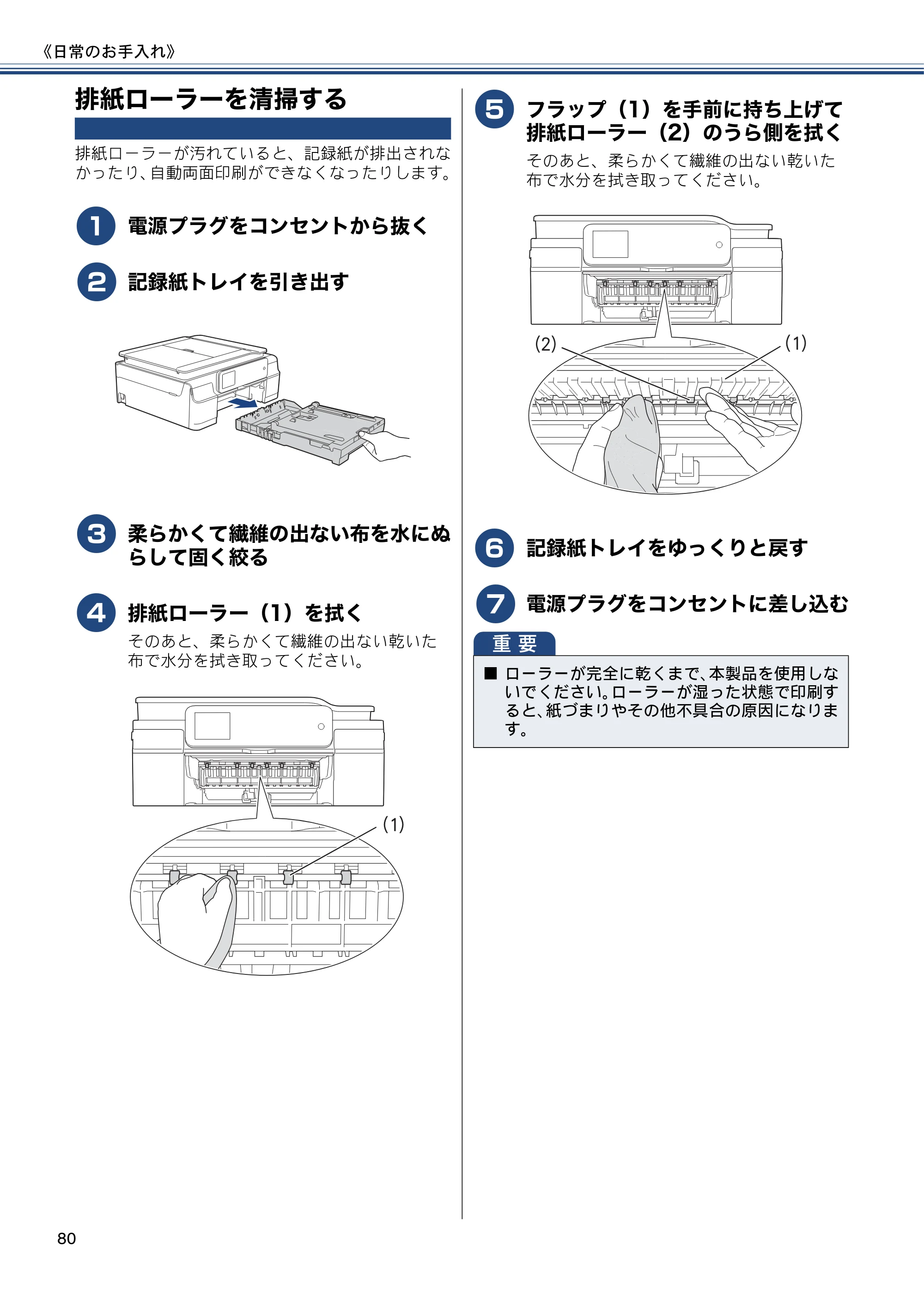 ブラザー DCP-J557N / DCP-J757N / DCP-J957N ユーザーズガイド ～基本編～ — 排紙ローラーを清掃する — 原本ページ — 80ページ