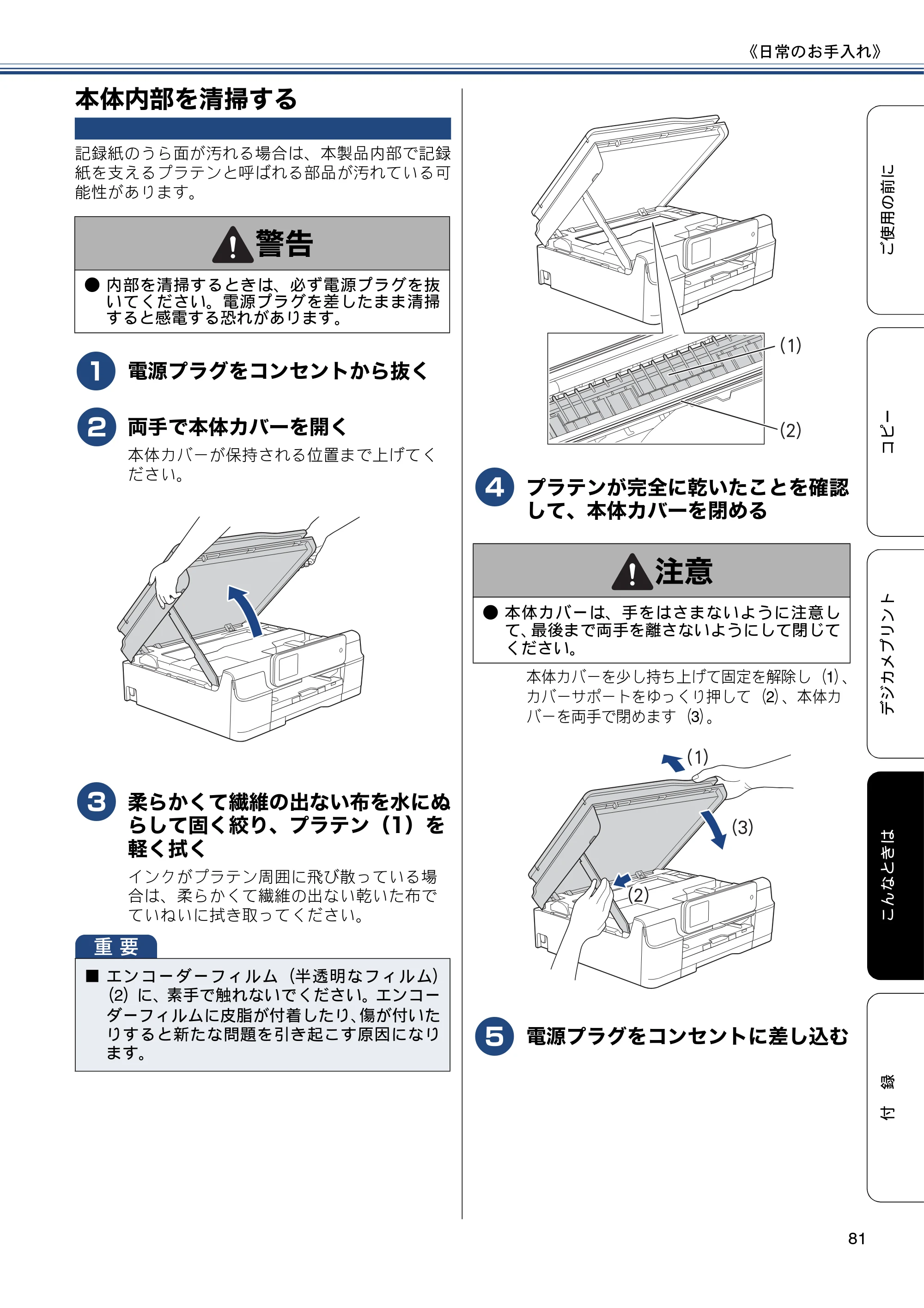 ブラザー DCP-J557N / DCP-J757N / DCP-J957N ユーザーズガイド ～基本編～ — 本体内部を清掃する — 原本ページ — 81ページ