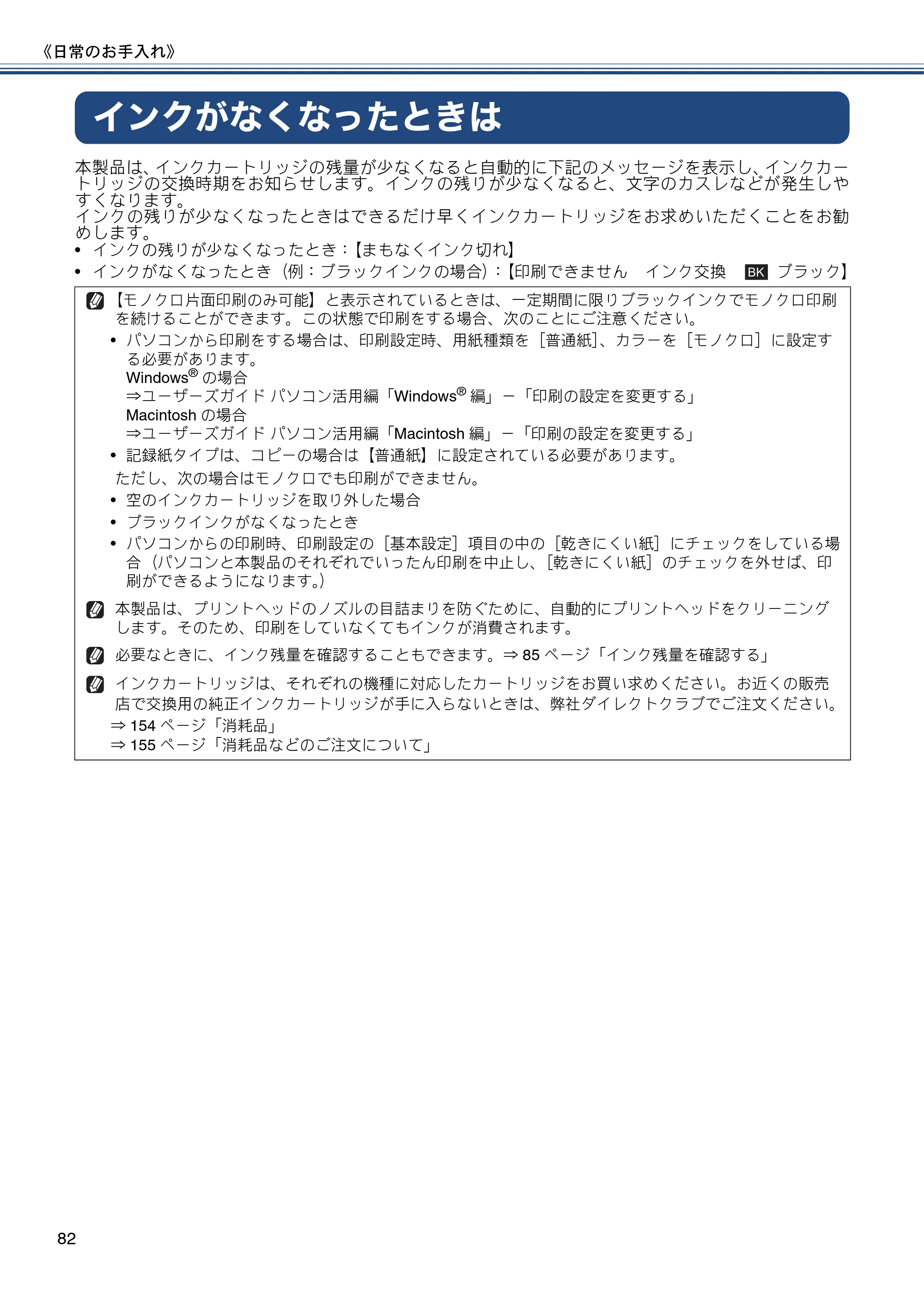 ブラザー DCP-J557N / DCP-J757N / DCP-J957N ユーザーズガイド ～基本編～ — インクがなくなったときは — 原本ページ — 82ページ