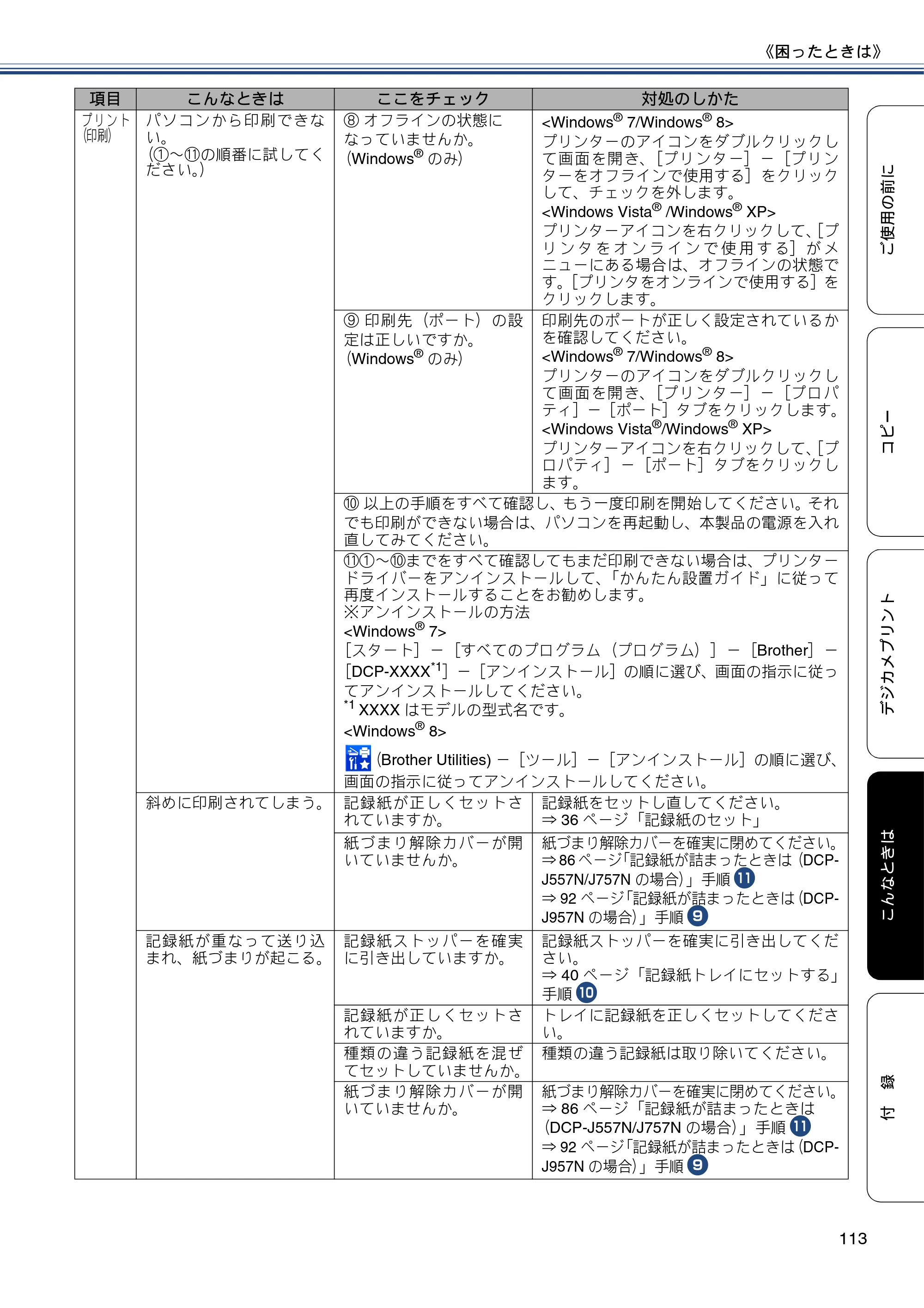 ブラザー DCP-J557N / DCP-J757N / DCP-J957N ユーザーズガイド ～基本編～ — 原本ページ — 113ページ