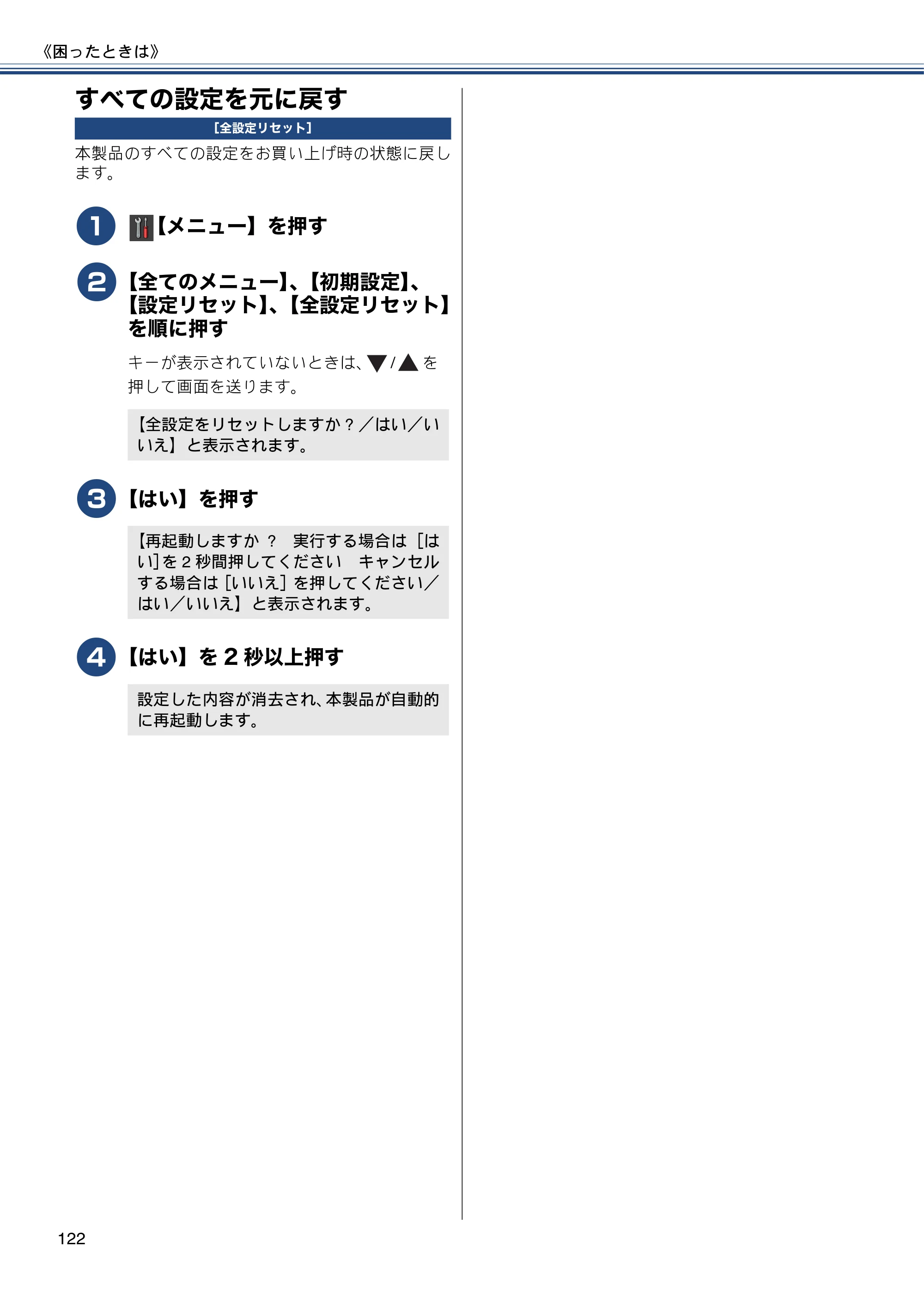 ブラザー DCP-J557N / DCP-J757N / DCP-J957N ユーザーズガイド ～基本編～ — すべての設定を元に戻す — 原本ページ — 122ページ