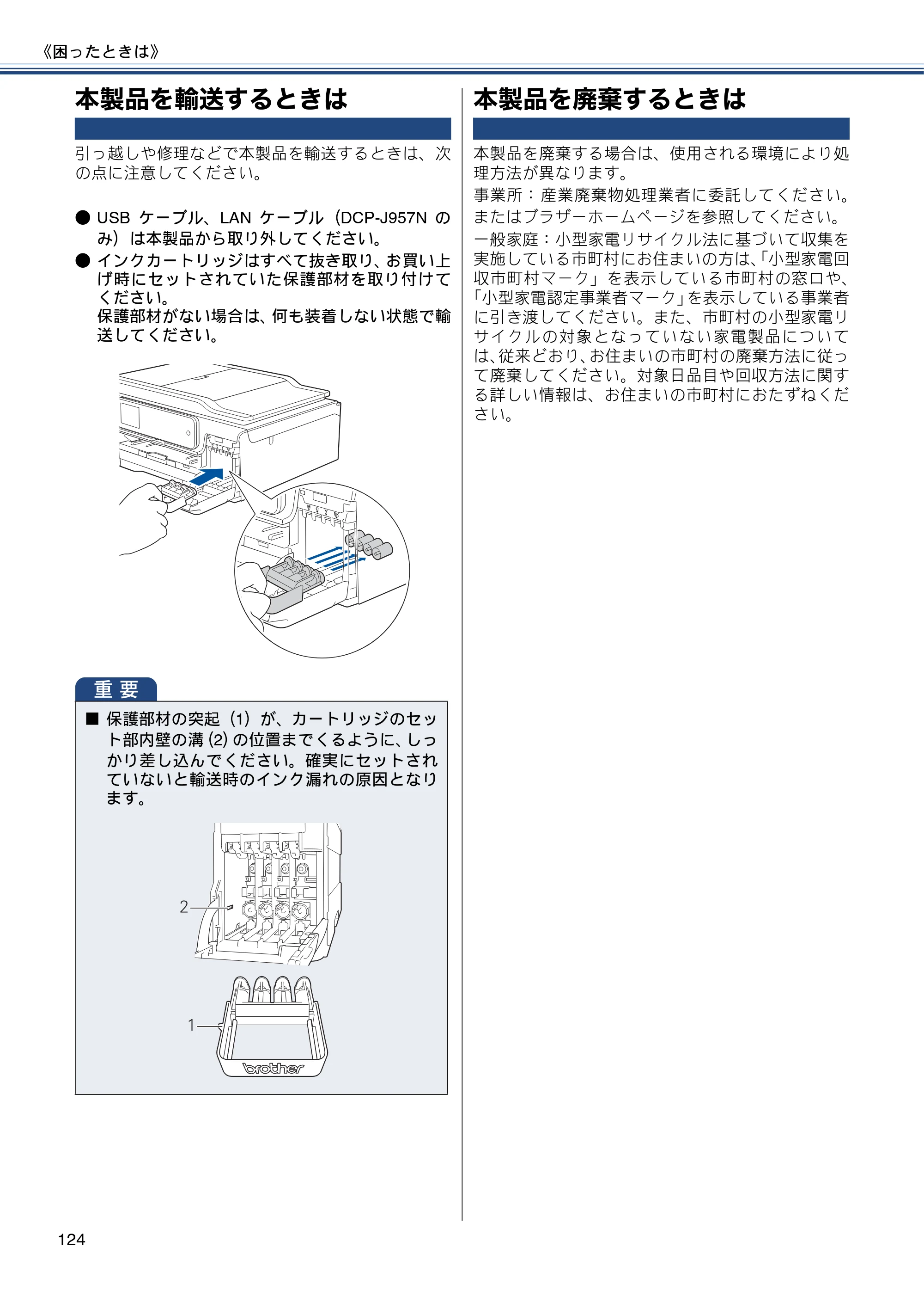 ブラザー DCP-J557N / DCP-J757N / DCP-J957N ユーザーズガイド ～基本編～ — 本製品を輸送するときは — 原本ページ — 124ページ