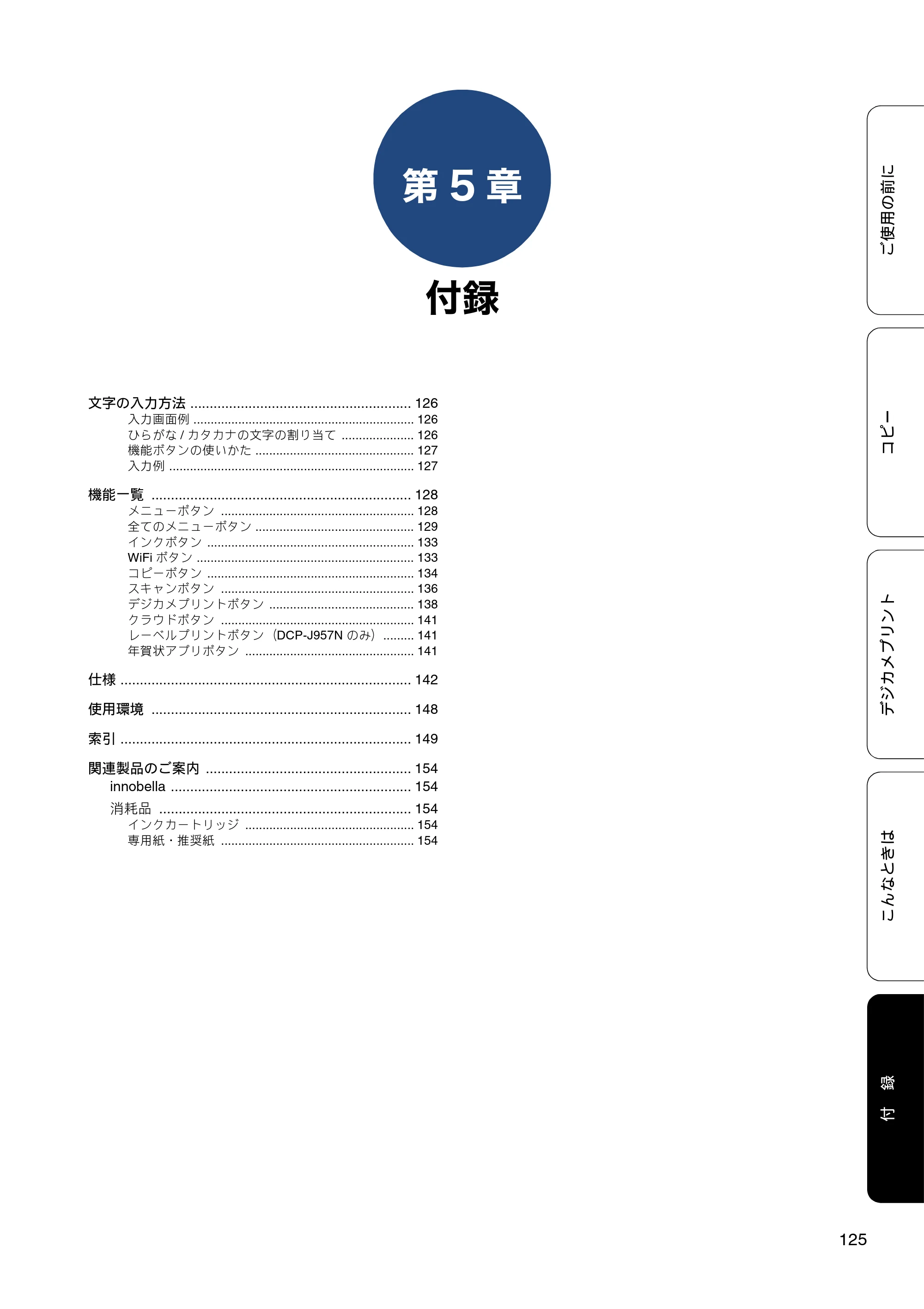 ブラザー DCP-J557N / DCP-J757N / DCP-J957N ユーザーズガイド ～基本編～ — 第5章 付録 — 原本ページ — 125ページ