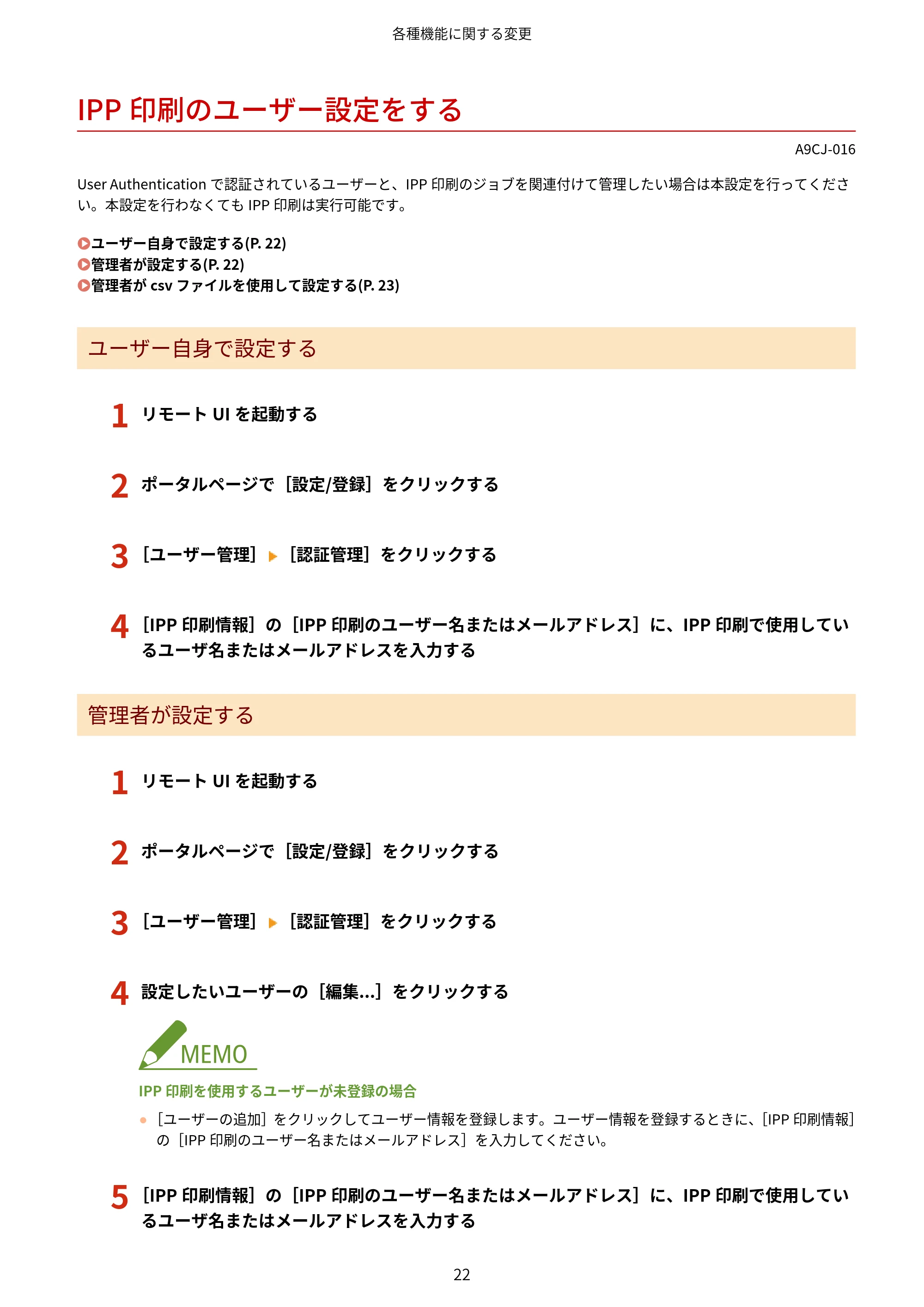 キヤノン MF7725F / imageRUNNER C3322F imageRUNNER/Satera ユーザーズガイド (機能追加のお知らせ) 2025年11月6日掲載(PDF:798KB) — IPP印刷のユーザー設定をする — 原本ページ — 24ページ