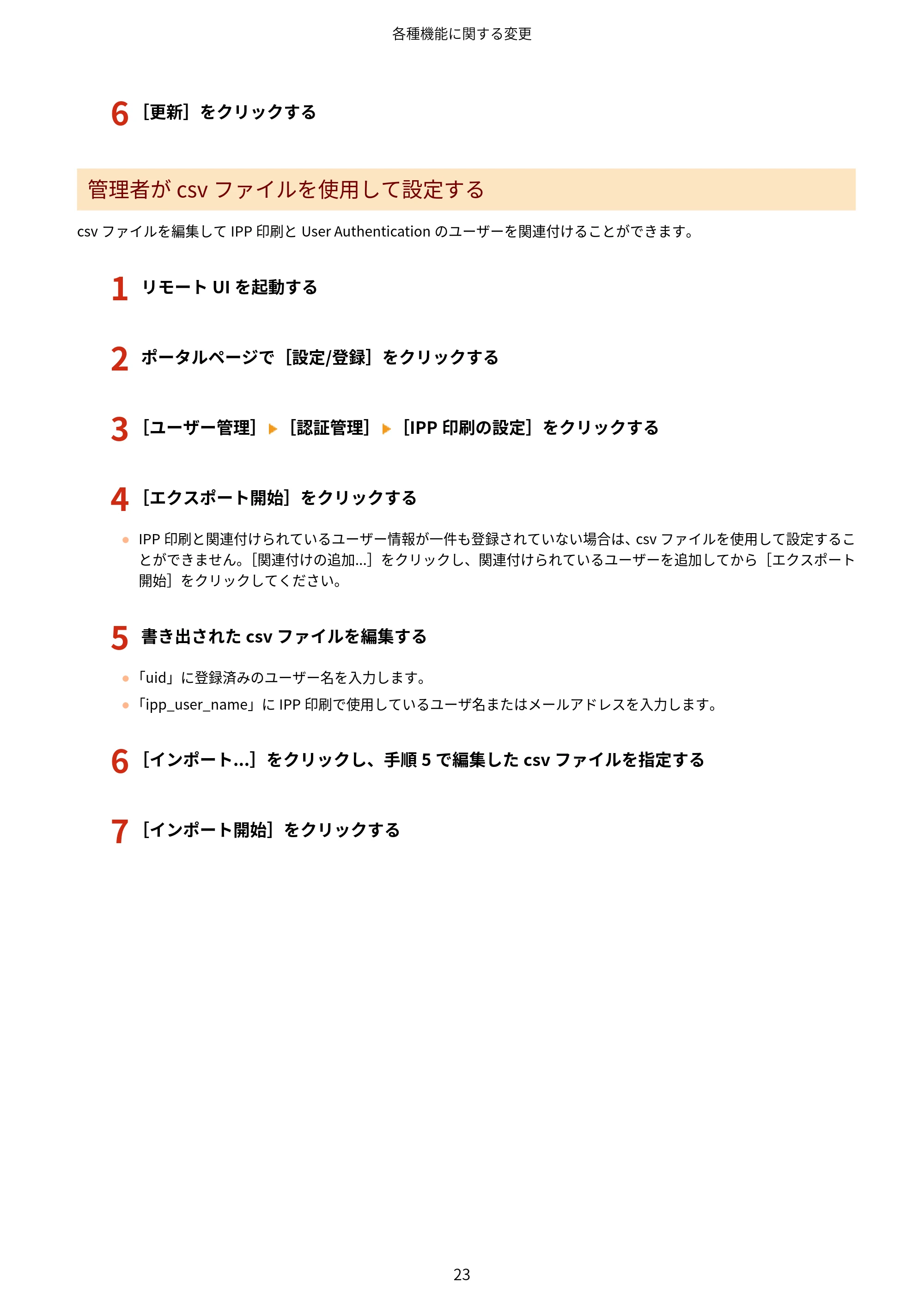 キヤノン MF7725F / imageRUNNER C3322F imageRUNNER/Satera ユーザーズガイド (機能追加のお知らせ) 2025年11月6日掲載(PDF:798KB) — 原本ページ — 25ページ
