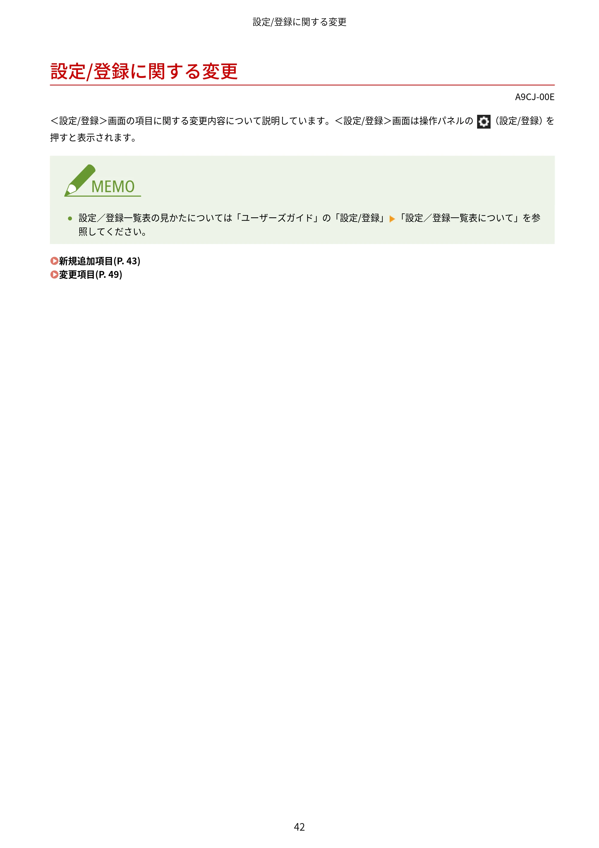 キヤノン MF7725F / imageRUNNER C3322F imageRUNNER/Satera ユーザーズガイド (機能追加のお知らせ) 2025年11月6日掲載(PDF:798KB) — 設定/登録に関する変更 — 原本ページ — 44ページ