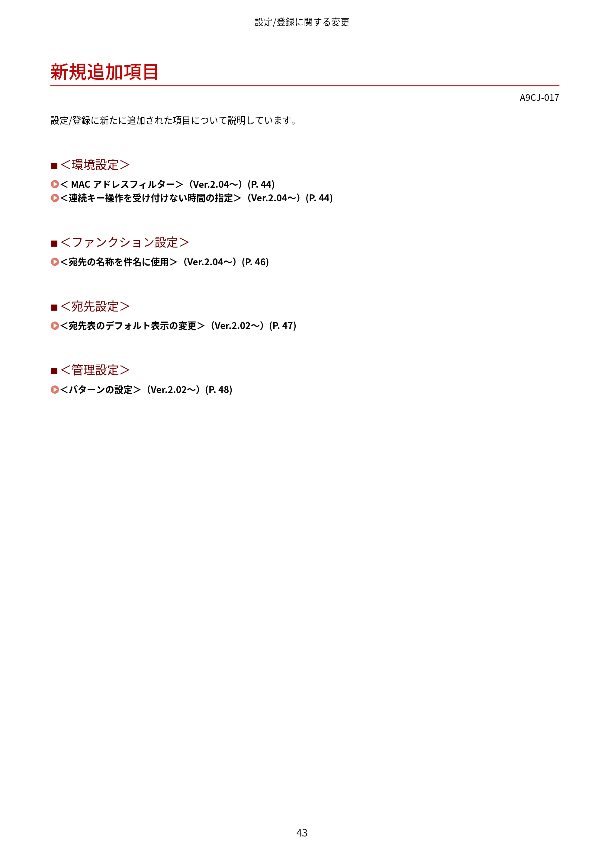 キヤノン MF7725F / imageRUNNER C3322F imageRUNNER/Satera ユーザーズガイド (機能追加のお知らせ) 2025年11月6日掲載(PDF:798KB) — 新規追加項目 — 原本ページ — 45ページ