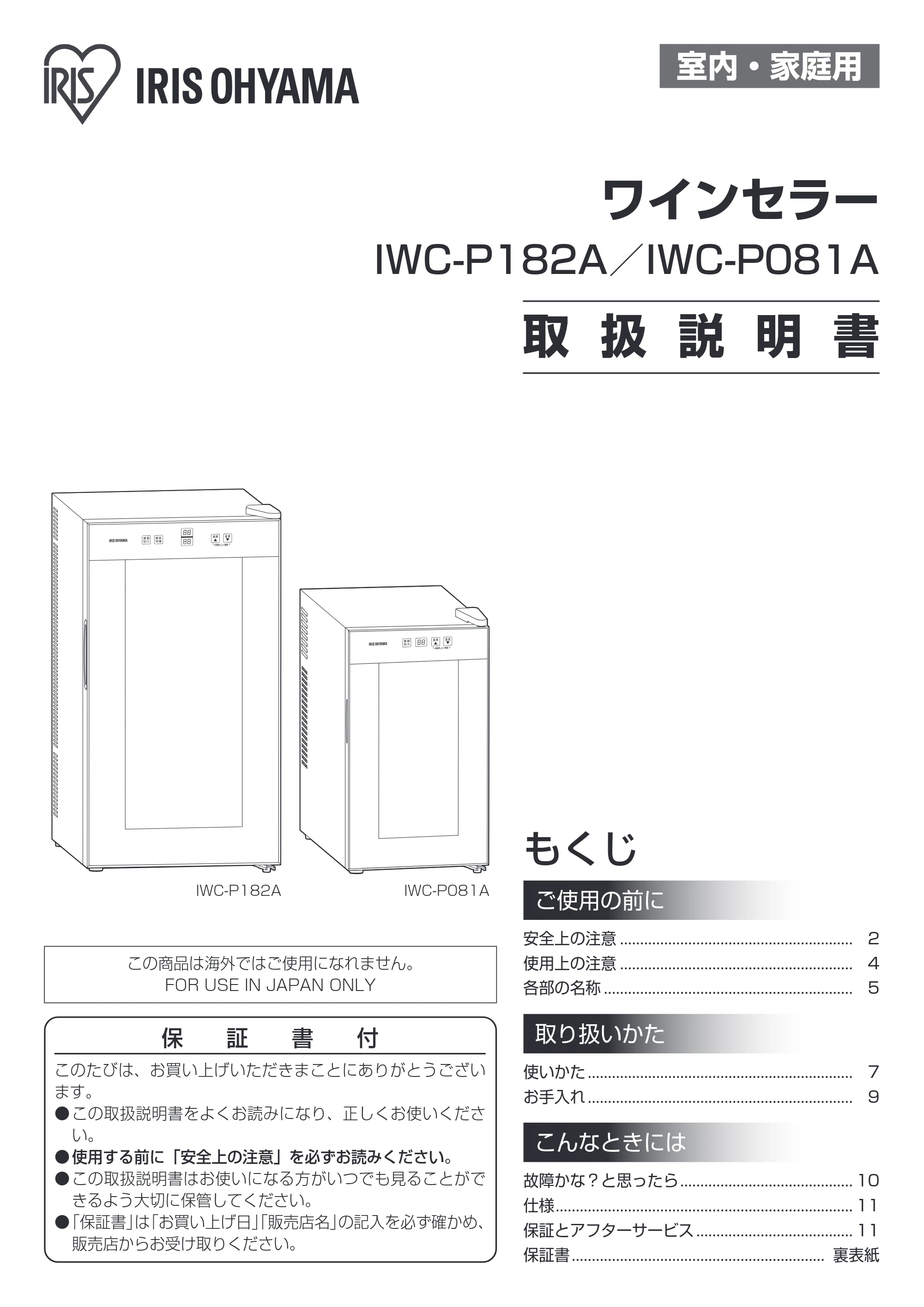 アイリスオーヤマ IWC-P182A 取扱説明書 — 原本ページ — 1ページ
