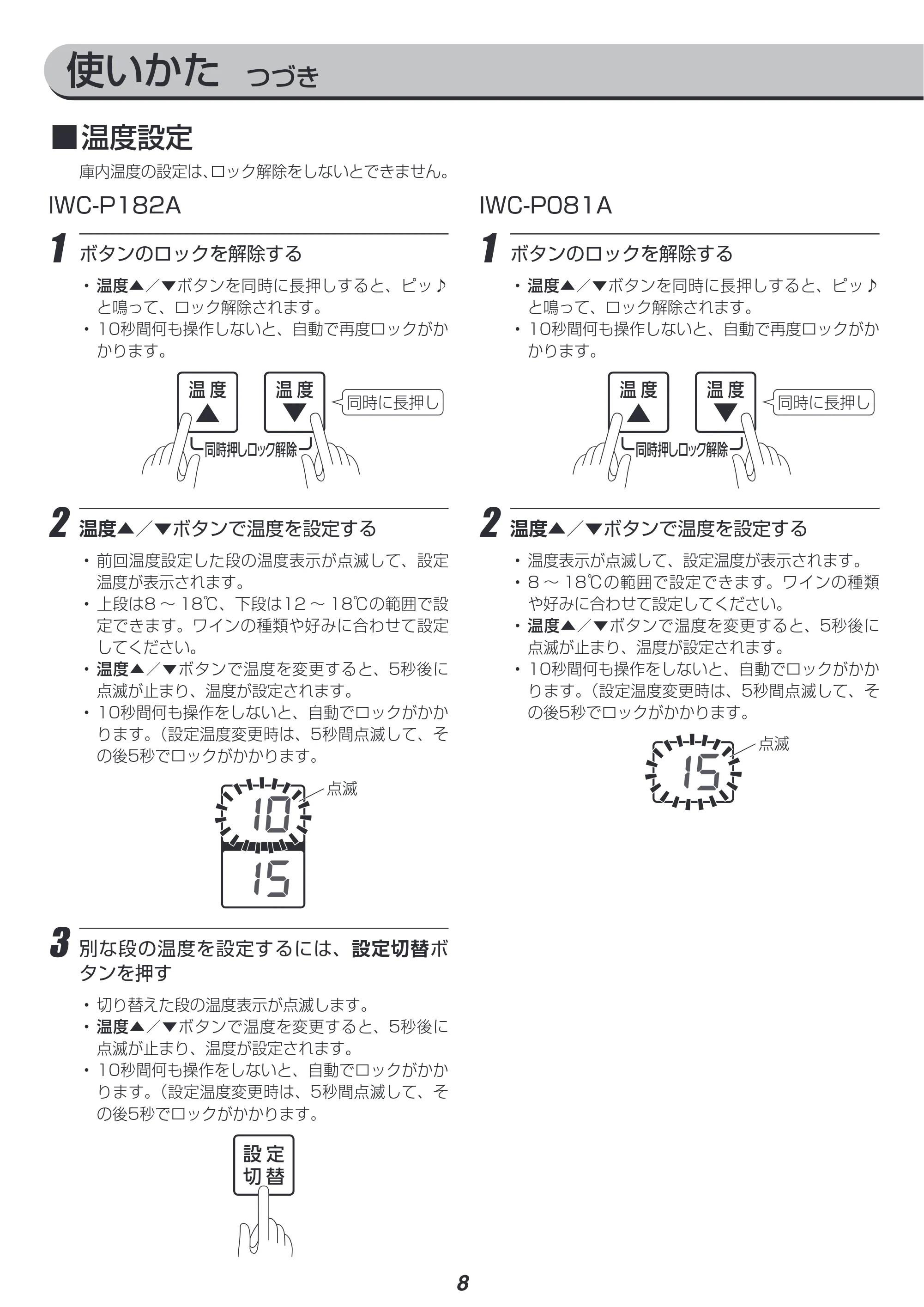 アイリスオーヤマ IWC-P182A 取扱説明書 — 原本ページ — 8ページ