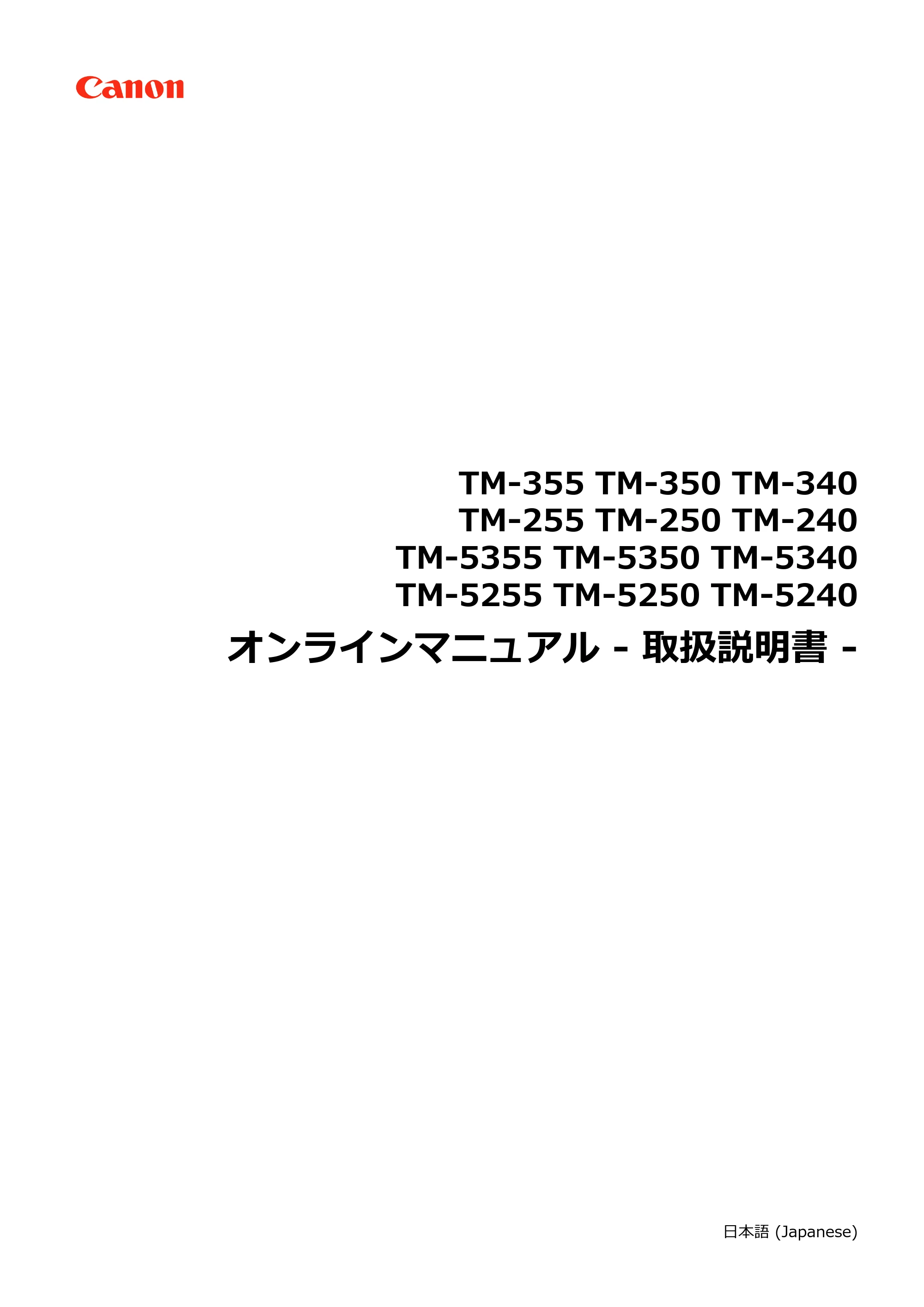 キヤノン TM-240・250・255・340・350・355 TM-240・TM-250・TM-255・TM-340・TM-350・TM355オンラインマニュアル PDF版 (Mac版) 2023年10月3日掲載(PDF:7.83MB) — 原本ページ — 1ページ