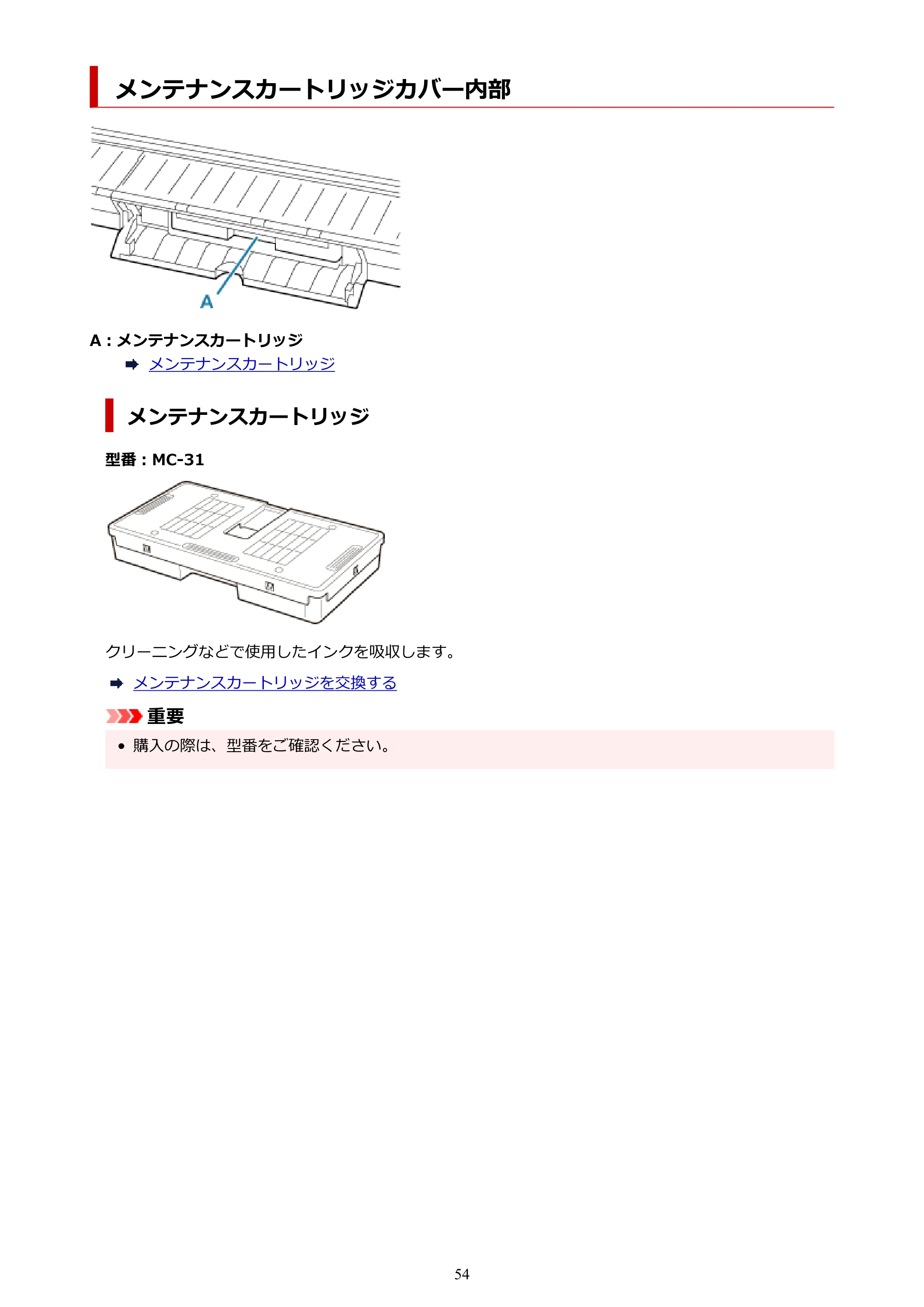 キヤノン TM-240・250・255・340・350・355 TM-240・TM-250・TM-255・TM-340・TM-350・TM355オンラインマニュアル PDF版 (Mac版) 2023年10月3日掲載(PDF:7.83MB) — メンテナンスカートリッジカバー内部 — 原本ページ — 54ページ