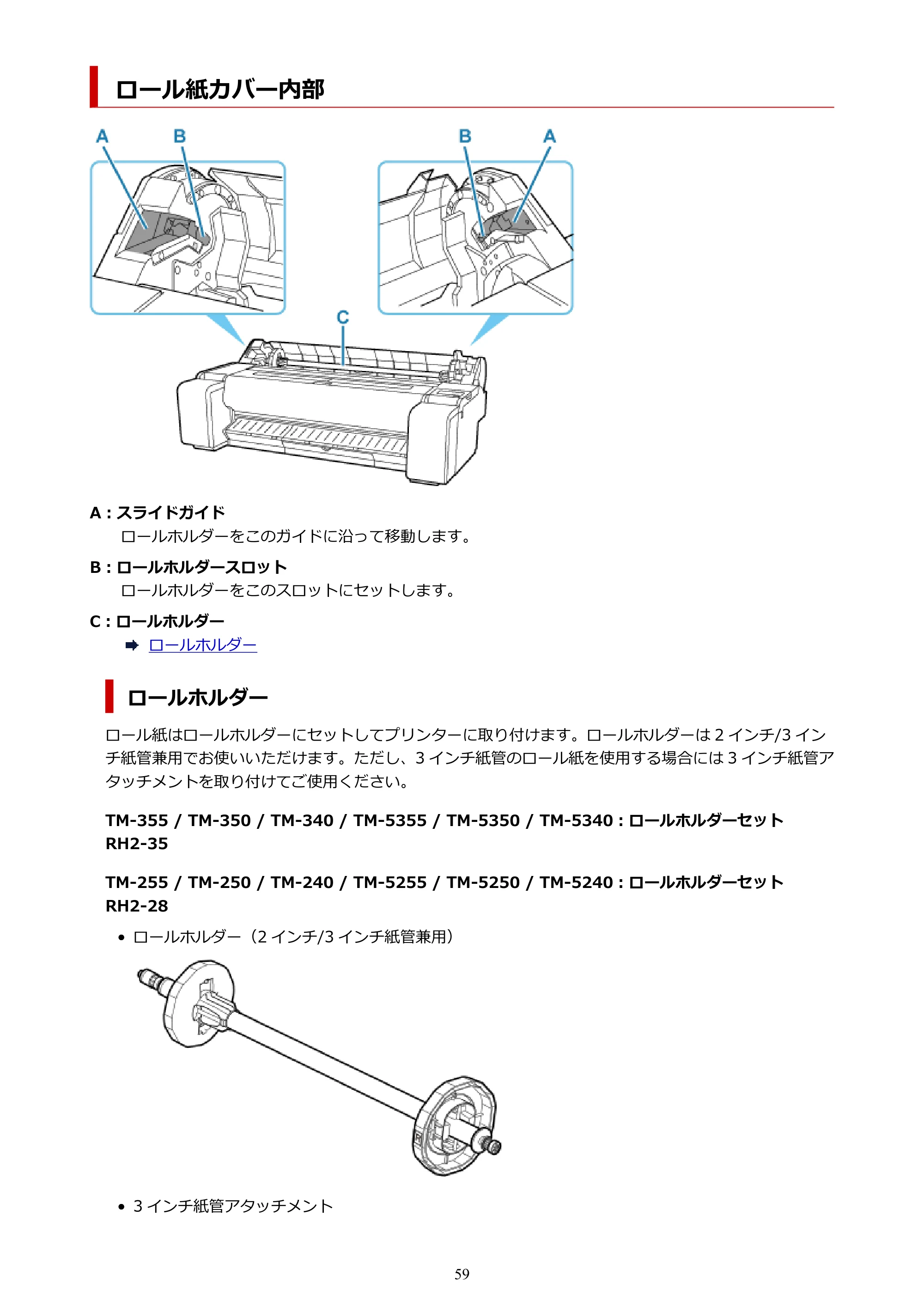 キヤノン TM-240・250・255・340・350・355 TM-240・TM-250・TM-255・TM-340・TM-350・TM355オンラインマニュアル PDF版 (Mac版) 2023年10月3日掲載(PDF:7.83MB) — ロール紙カバー内部 — 原本ページ — 59ページ