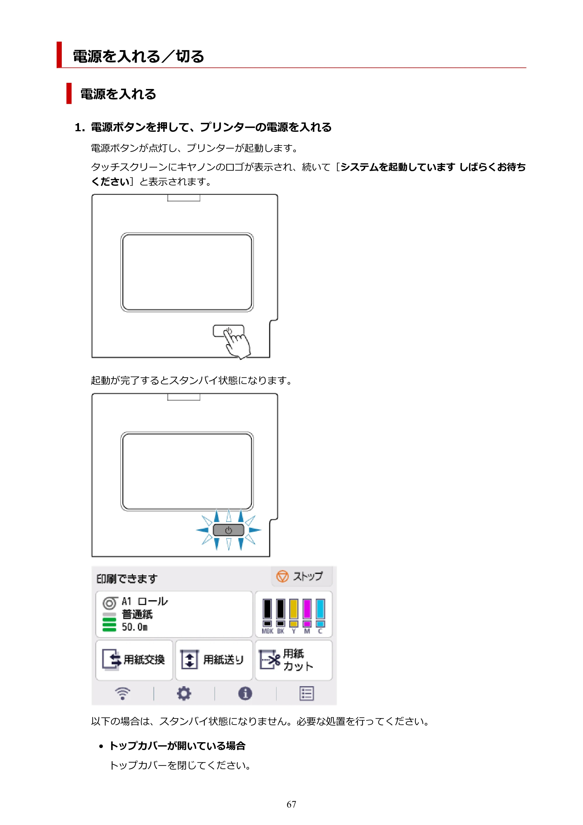 キヤノン TM-240・250・255・340・350・355 TM-240・TM-250・TM-255・TM-340・TM-350・TM355オンラインマニュアル PDF版 (Mac版) 2023年10月3日掲載(PDF:7.83MB) — 電源を入れる/切る — 原本ページ — 67ページ