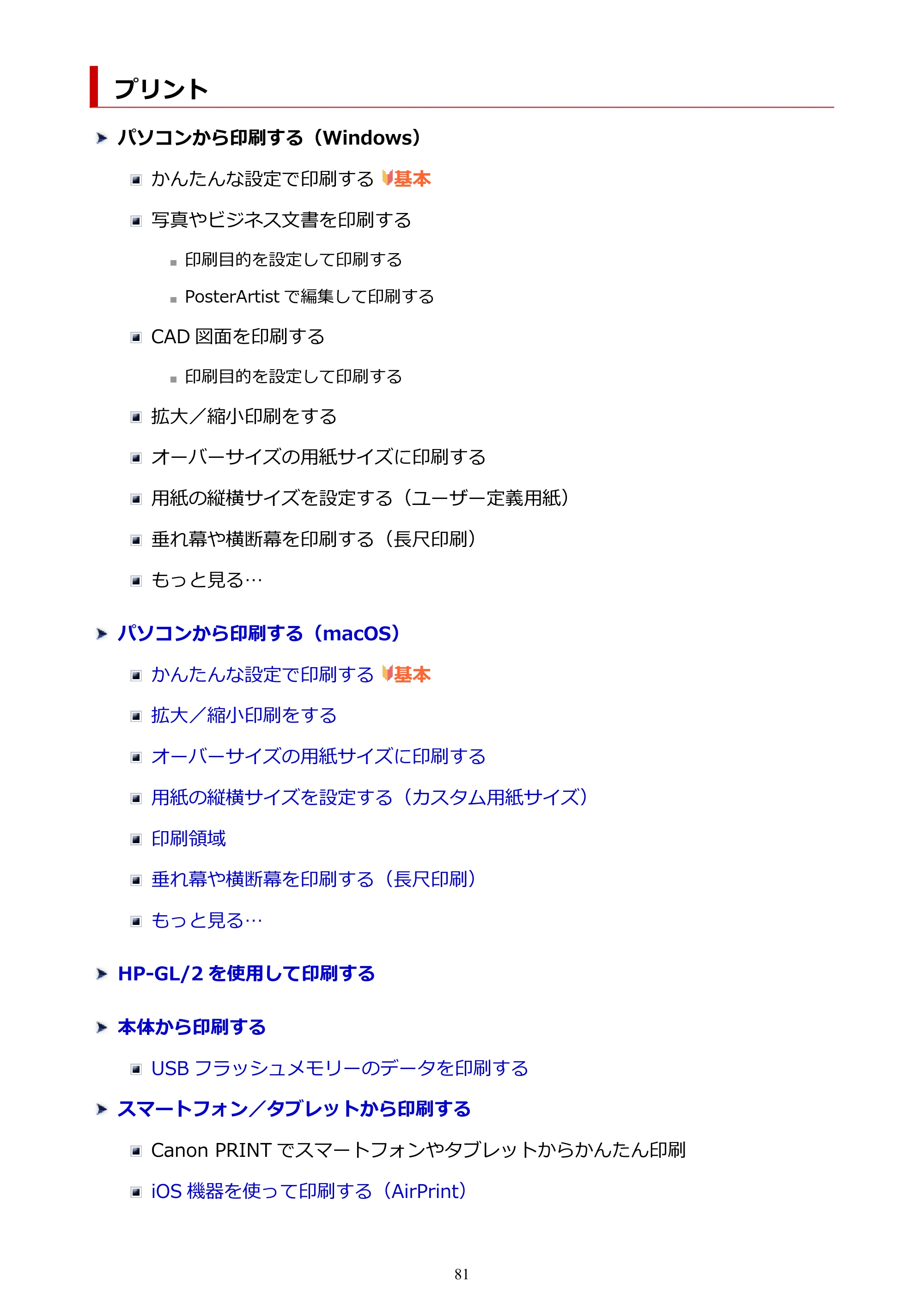 キヤノン TM-240・250・255・340・350・355 TM-240・TM-250・TM-255・TM-340・TM-350・TM355オンラインマニュアル PDF版 (Mac版) 2023年10月3日掲載(PDF:7.83MB) — プリント — 原本ページ — 81ページ