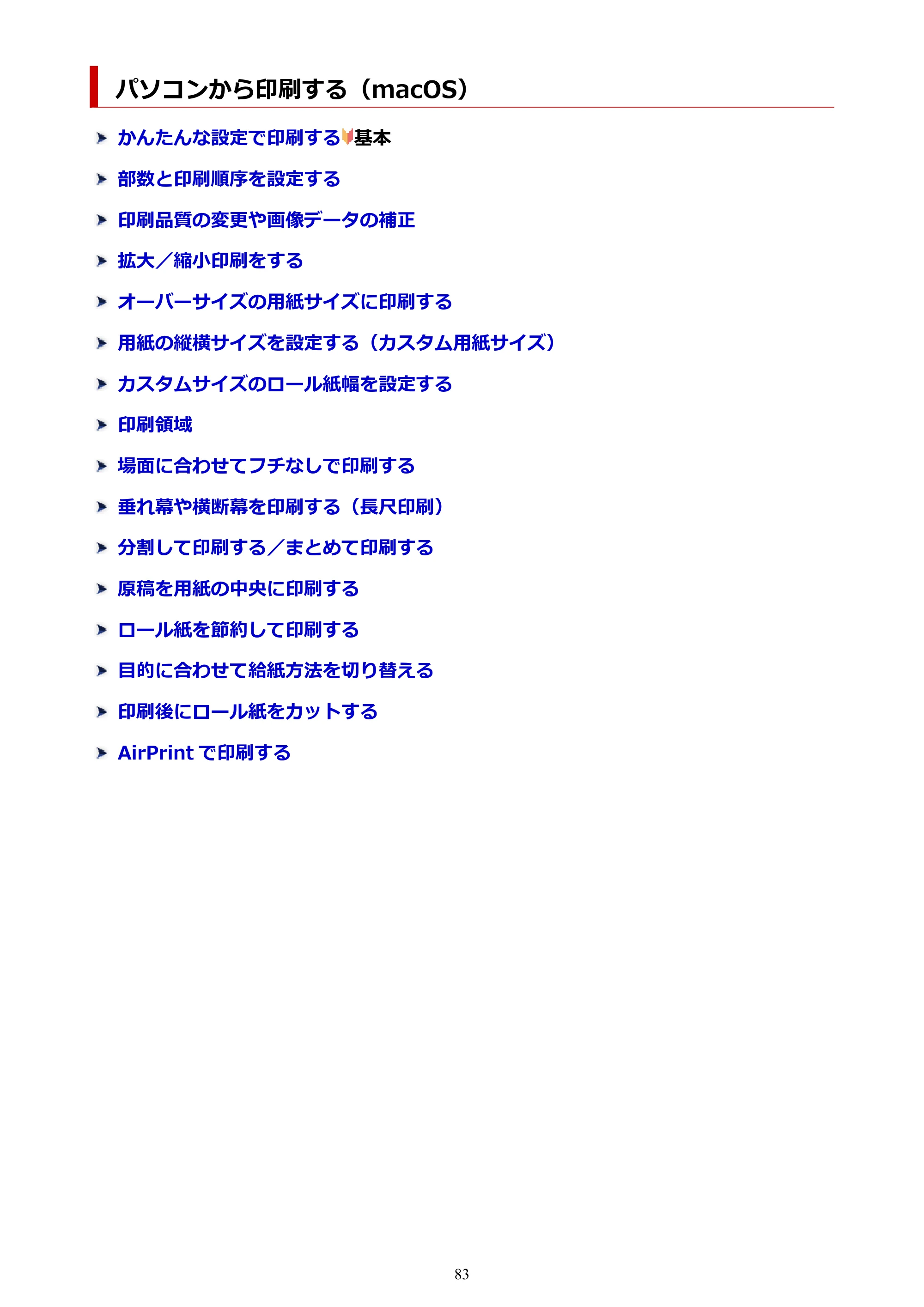 キヤノン TM-240・250・255・340・350・355 TM-240・TM-250・TM-255・TM-340・TM-350・TM355オンラインマニュアル PDF版 (Mac版) 2023年10月3日掲載(PDF:7.83MB) — パソコンから印刷する(macOS) — 原本ページ — 83ページ