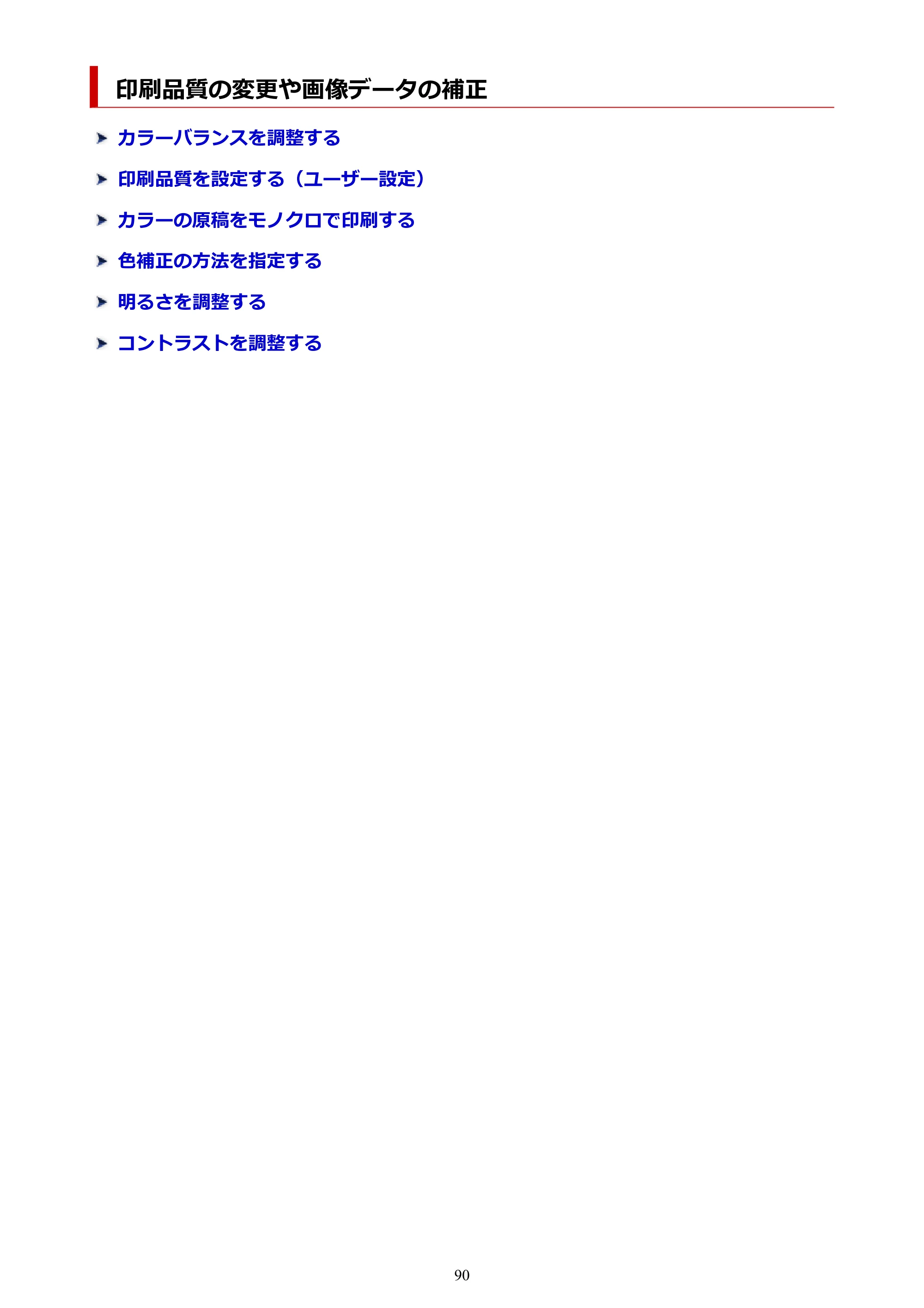 キヤノン TM-240・250・255・340・350・355 TM-240・TM-250・TM-255・TM-340・TM-350・TM355オンラインマニュアル PDF版 (Mac版) 2023年10月3日掲載(PDF:7.83MB) — 印刷品質の変更や画像データの補正 — 原本ページ — 90ページ